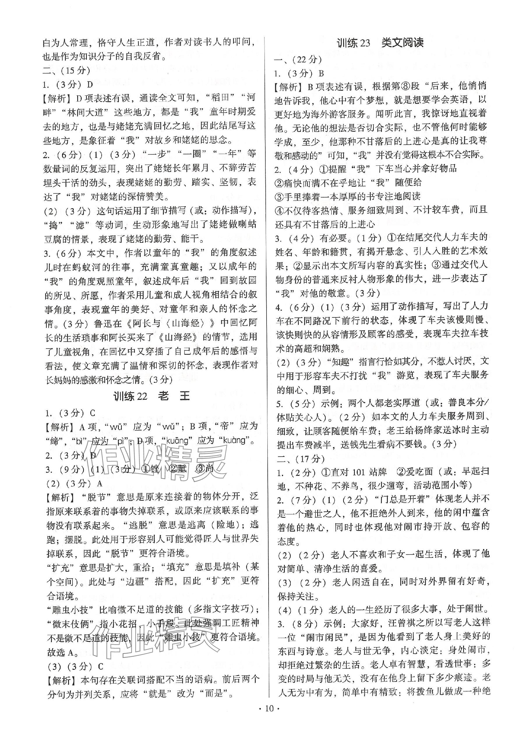 2024年新同步读练考七年级语文下册人教版&nbsp;参考答案第10页