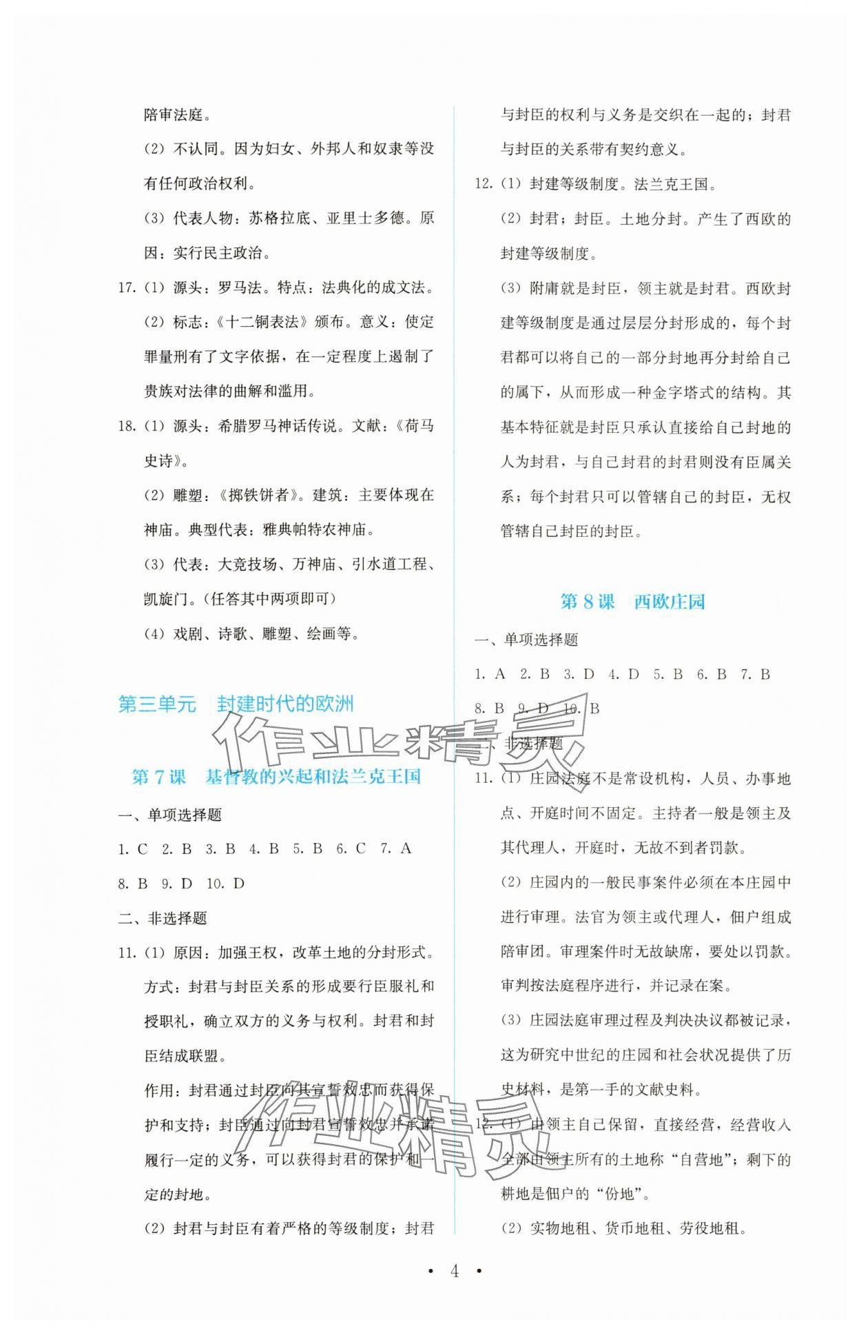 2023年人教金學(xué)典同步解析與測(cè)評(píng)九年級(jí)歷史上冊(cè)人教版 第4頁