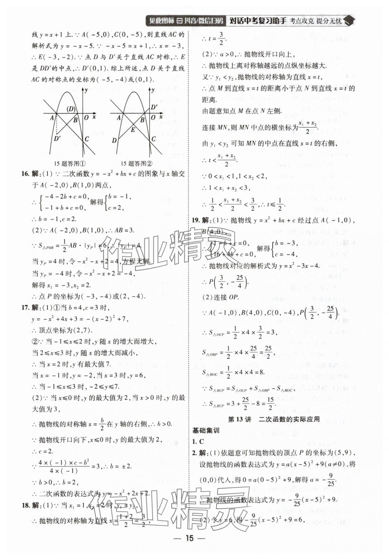 2025年中考123基礎(chǔ)章節(jié)總復(fù)習(xí)測(cè)試卷數(shù)學(xué) 第15頁(yè)