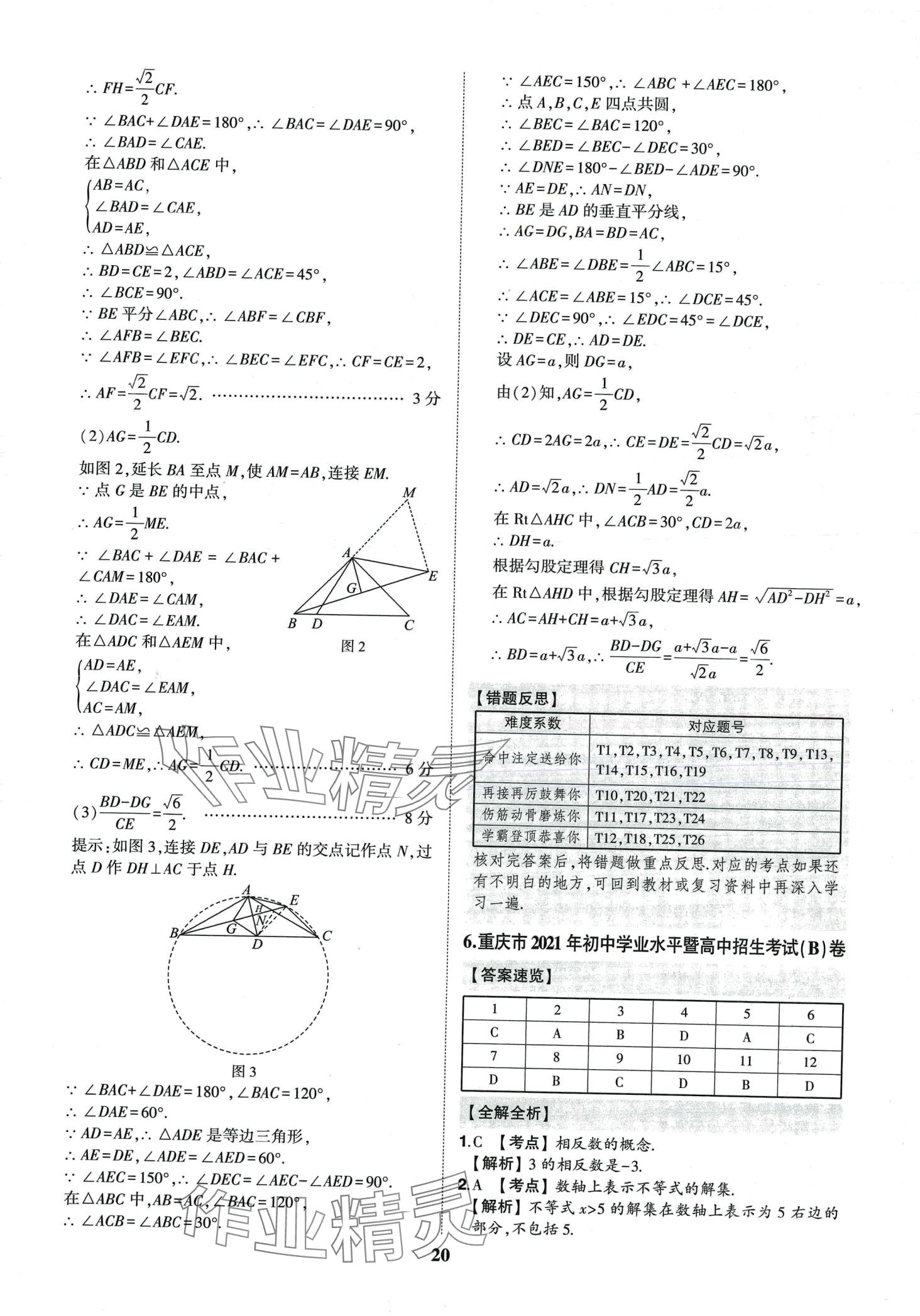 2024年智樂(lè)星中考中考真題匯編數(shù)學(xué)重慶專(zhuān)版&nbsp;第21頁(yè)