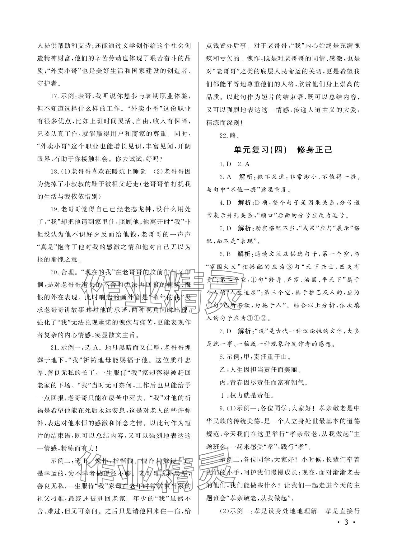 2025年初中暑假生活七年级语文山东文艺出版社&nbsp;参考答案第3页