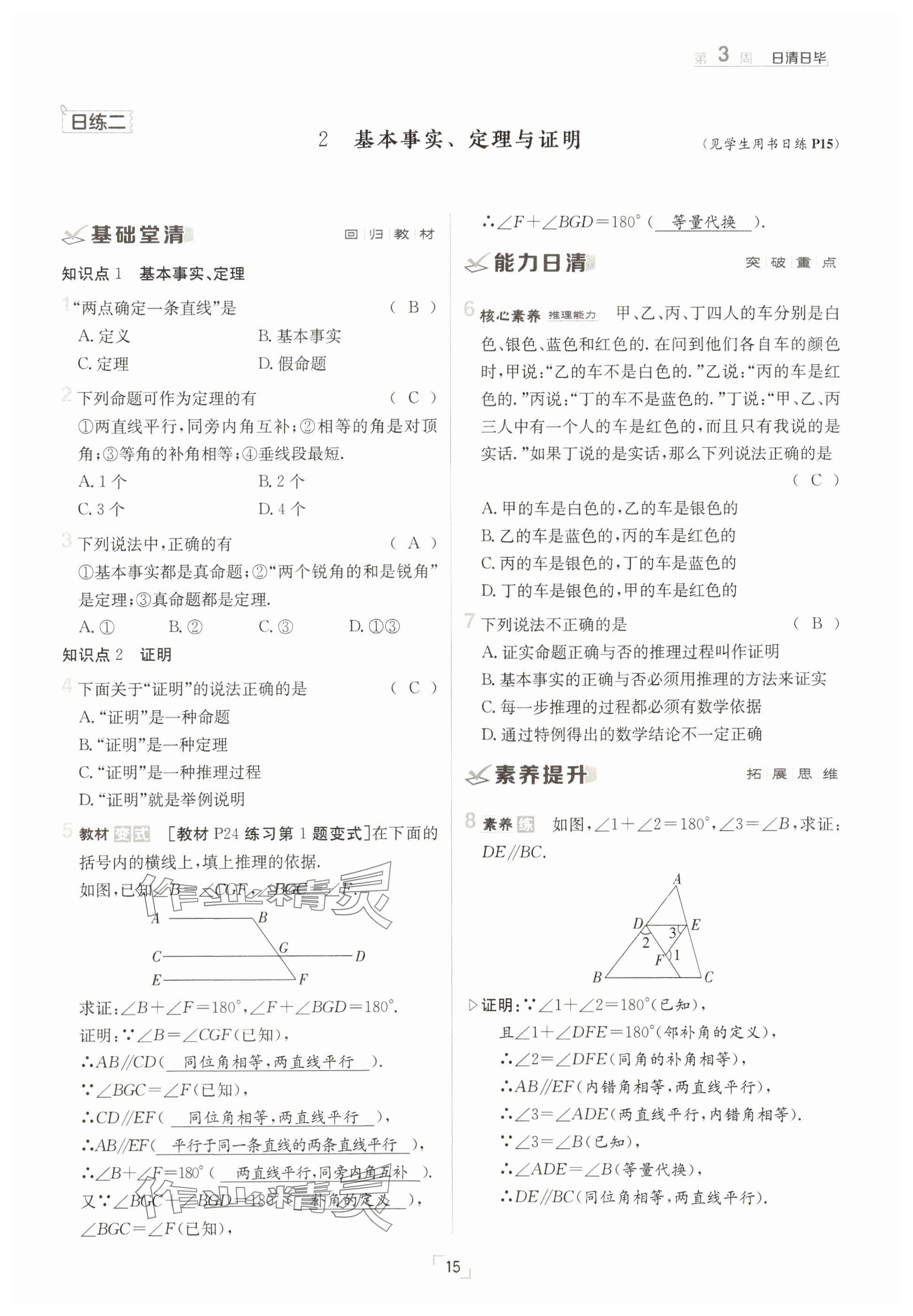2025年日清周練七年級數(shù)學(xué)下冊人教版 參考答案第15頁