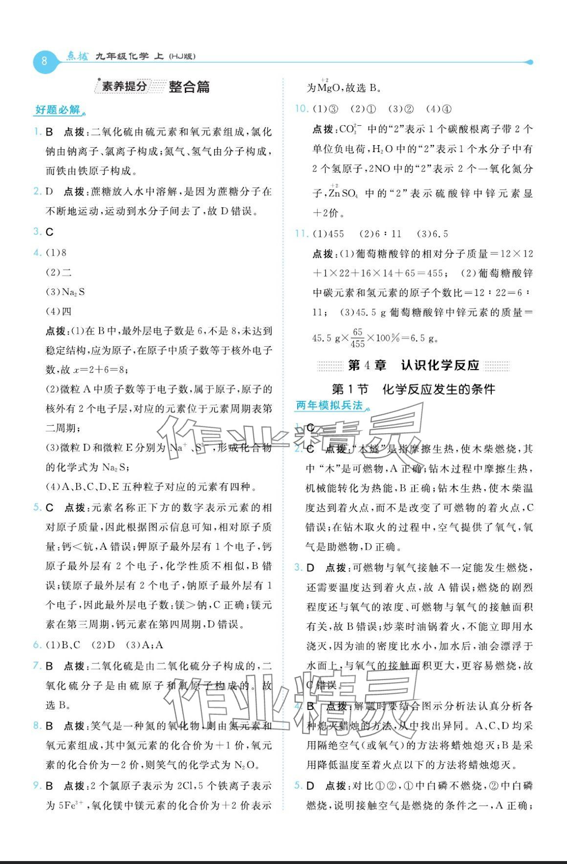 2024年特高級教師點撥九年級化學(xué)上冊滬教版 參考答案第8頁