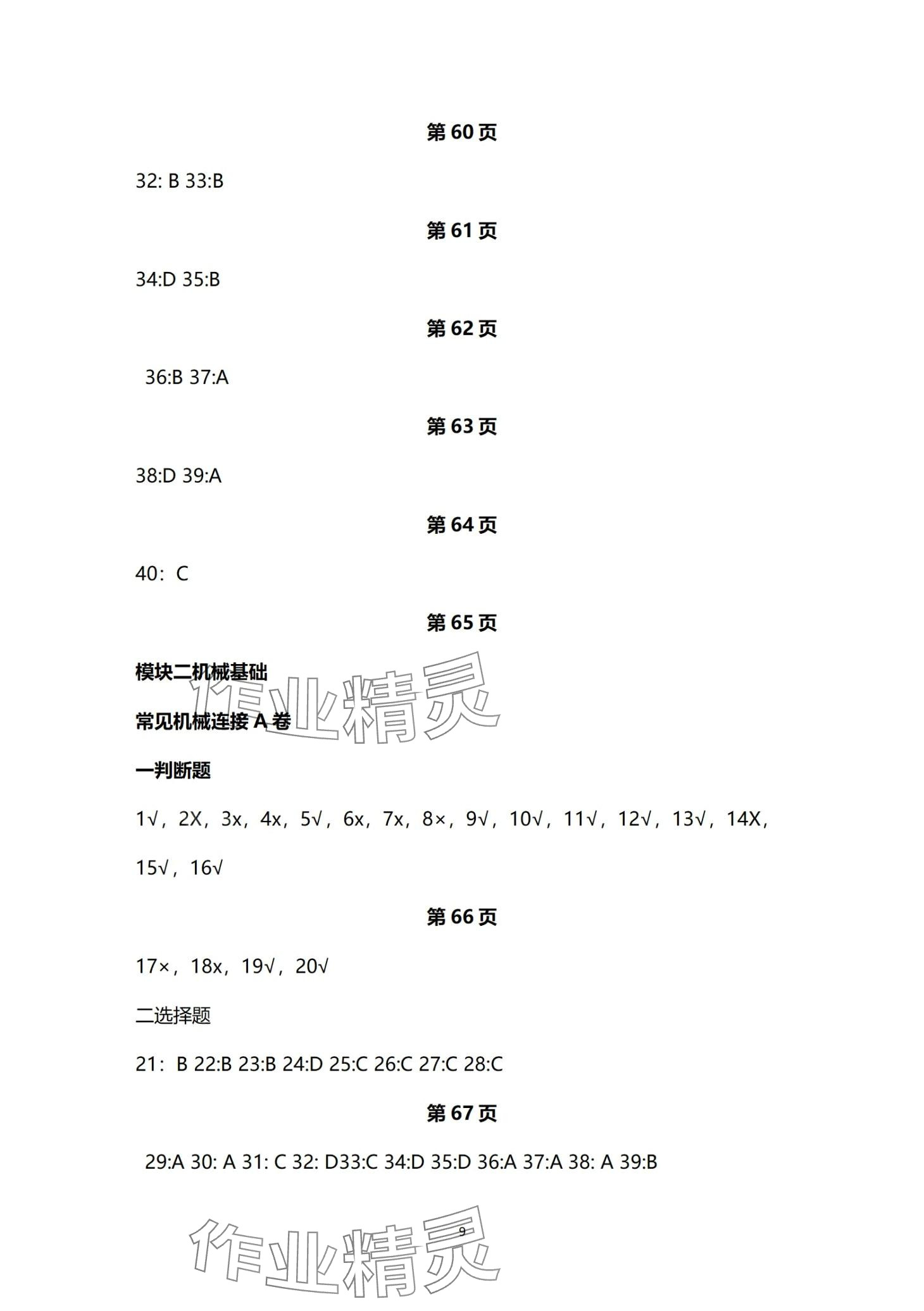 2024年技能高考机械类考纲章节同步练&nbsp;第9页