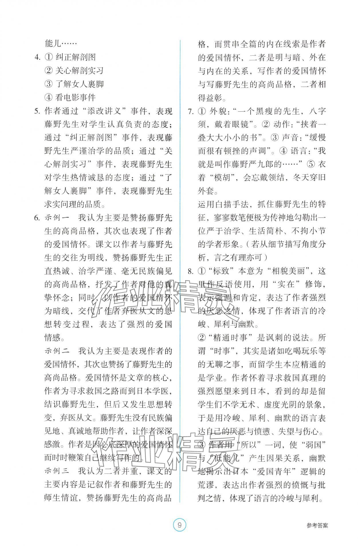 2025年學(xué)生基礎(chǔ)性作業(yè)八年級語文上冊人教版&nbsp;第9頁