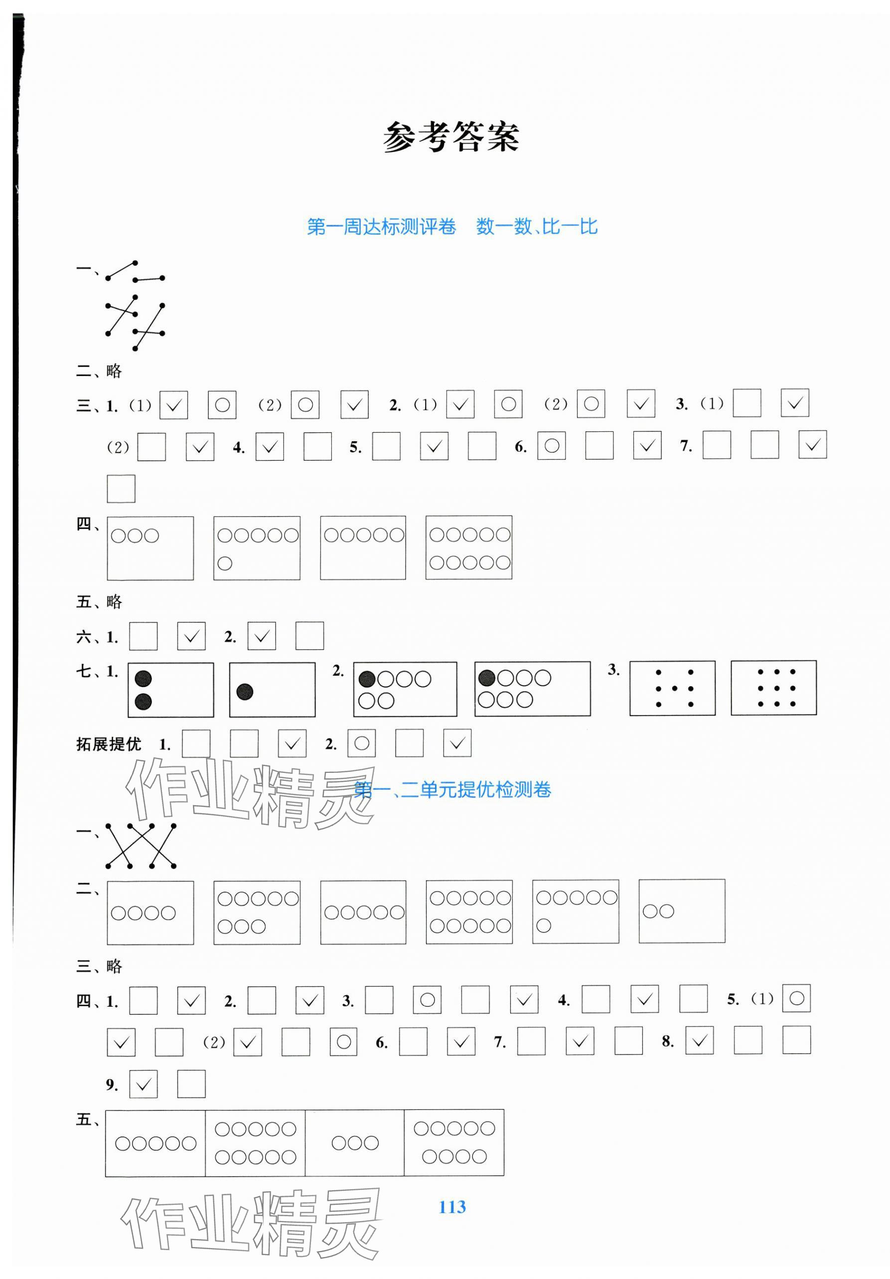 2023年复习金卷同步跟踪大试卷一年级数学上册苏教版 参考答案第1页