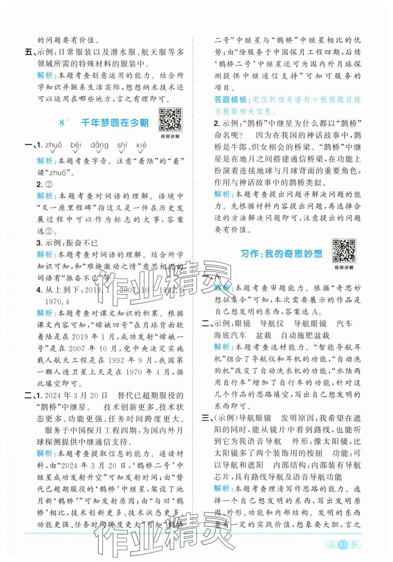 2025年阳光同学课时提优训练四年级语文下册人教版 第11页