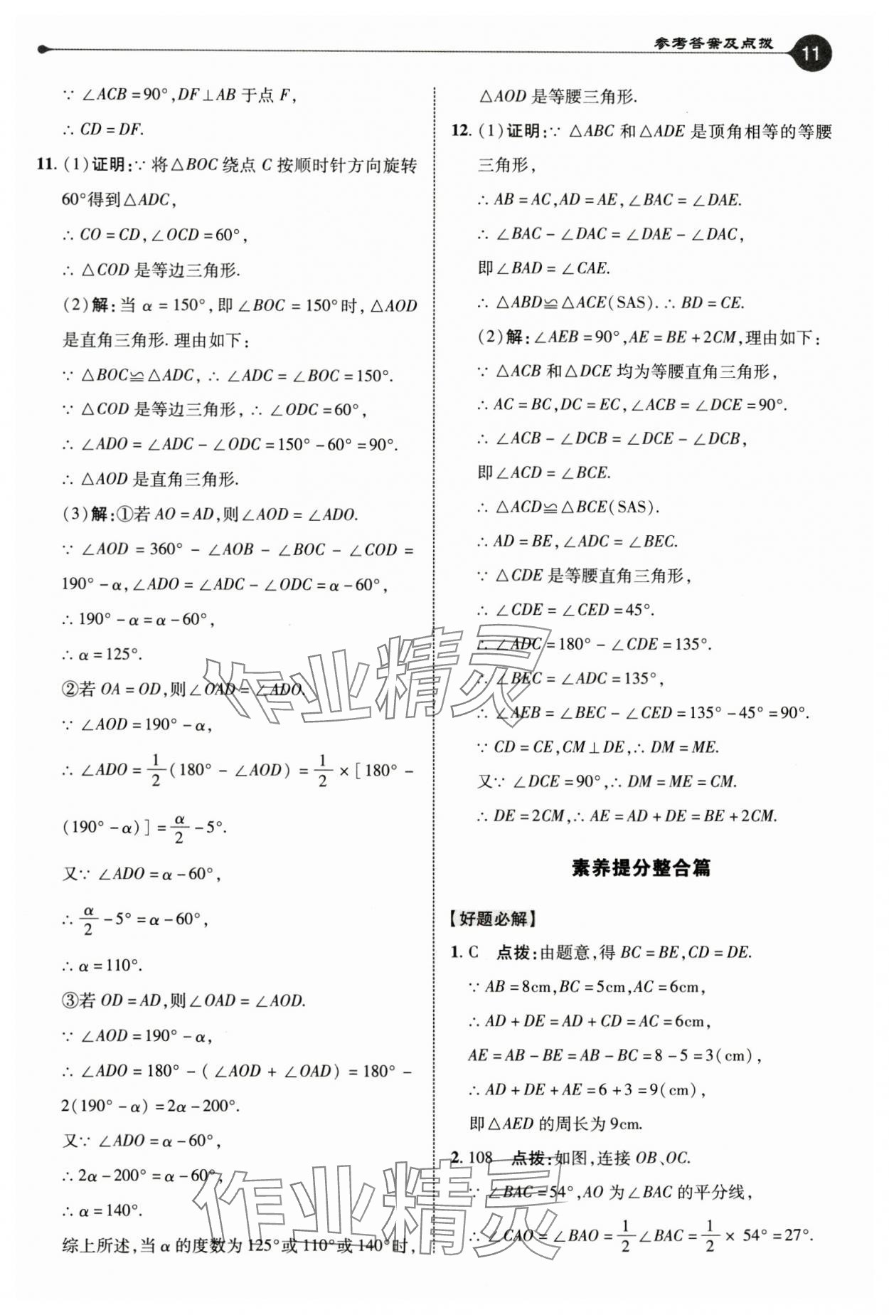 2024年特高级教师点拨八年级数学上册苏科版 参考答案第11页