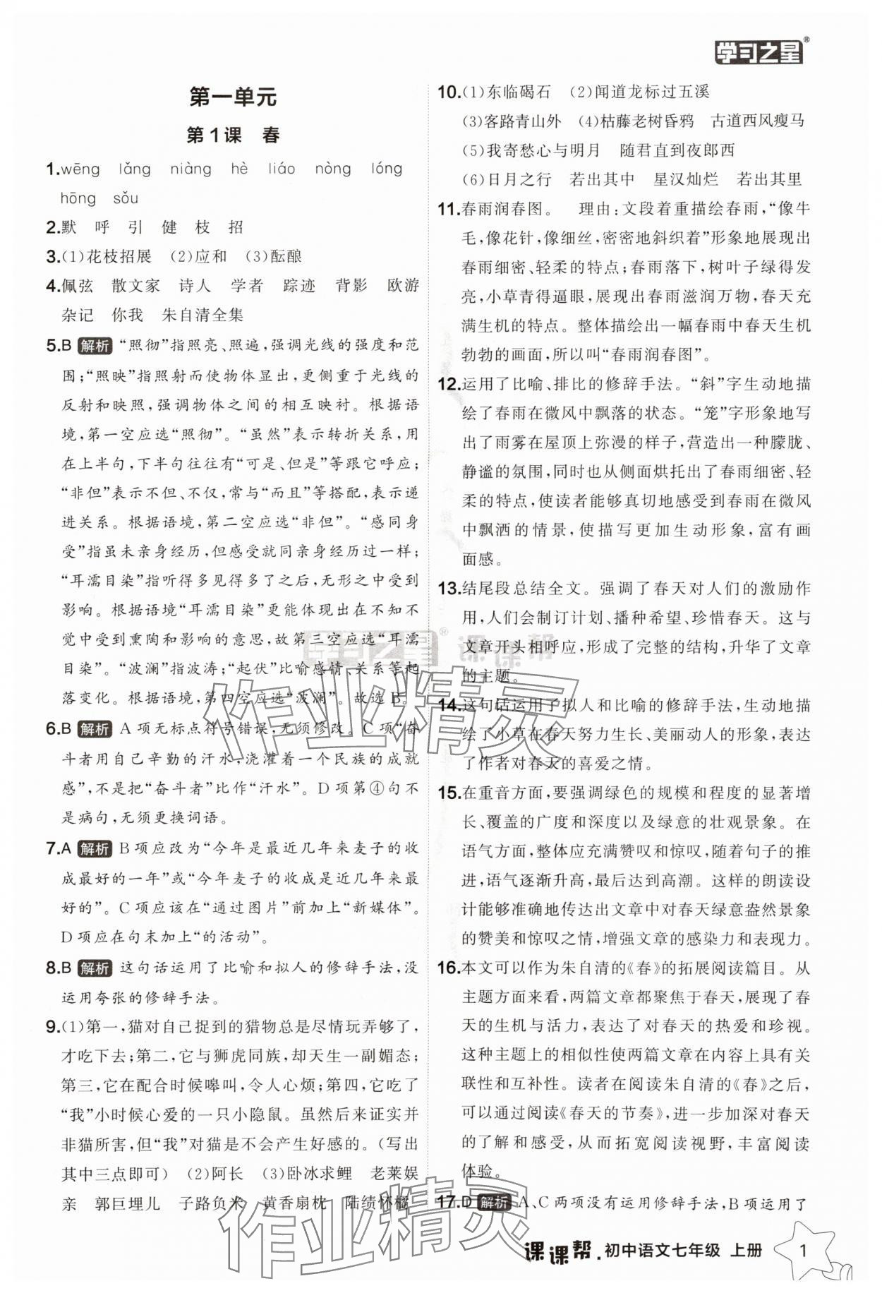 2025年课课帮七年级语文上册人教版辽宁专版 第1页