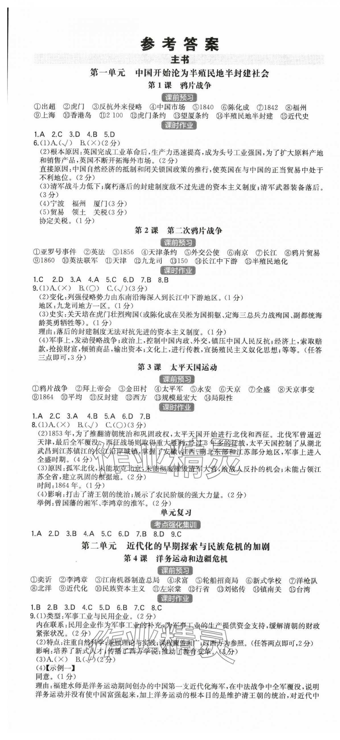 2024年一本同步訓練八年級歷史上冊人教版重慶專版 第1頁