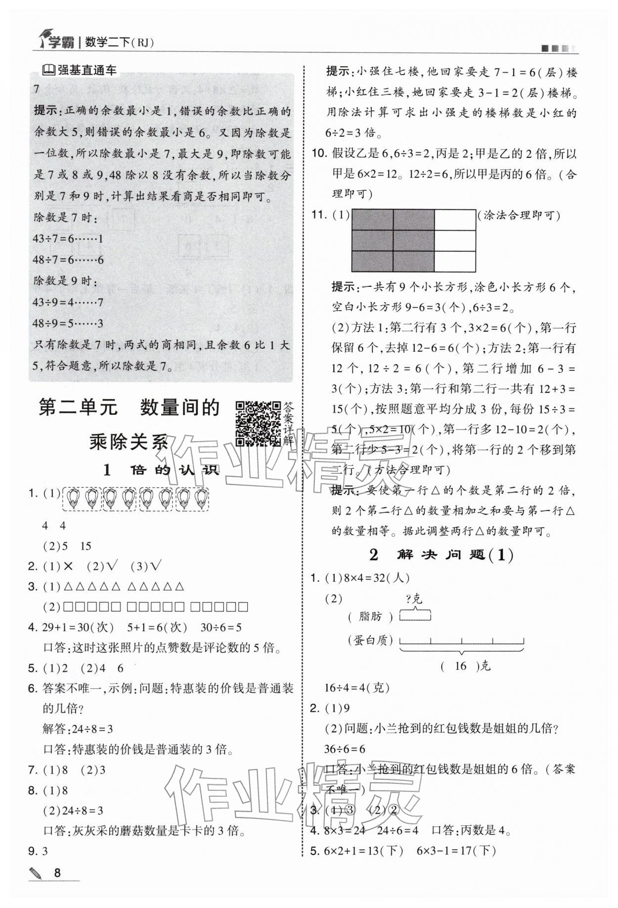 2026年学霸二年级数学下册人教版&nbsp;第8页