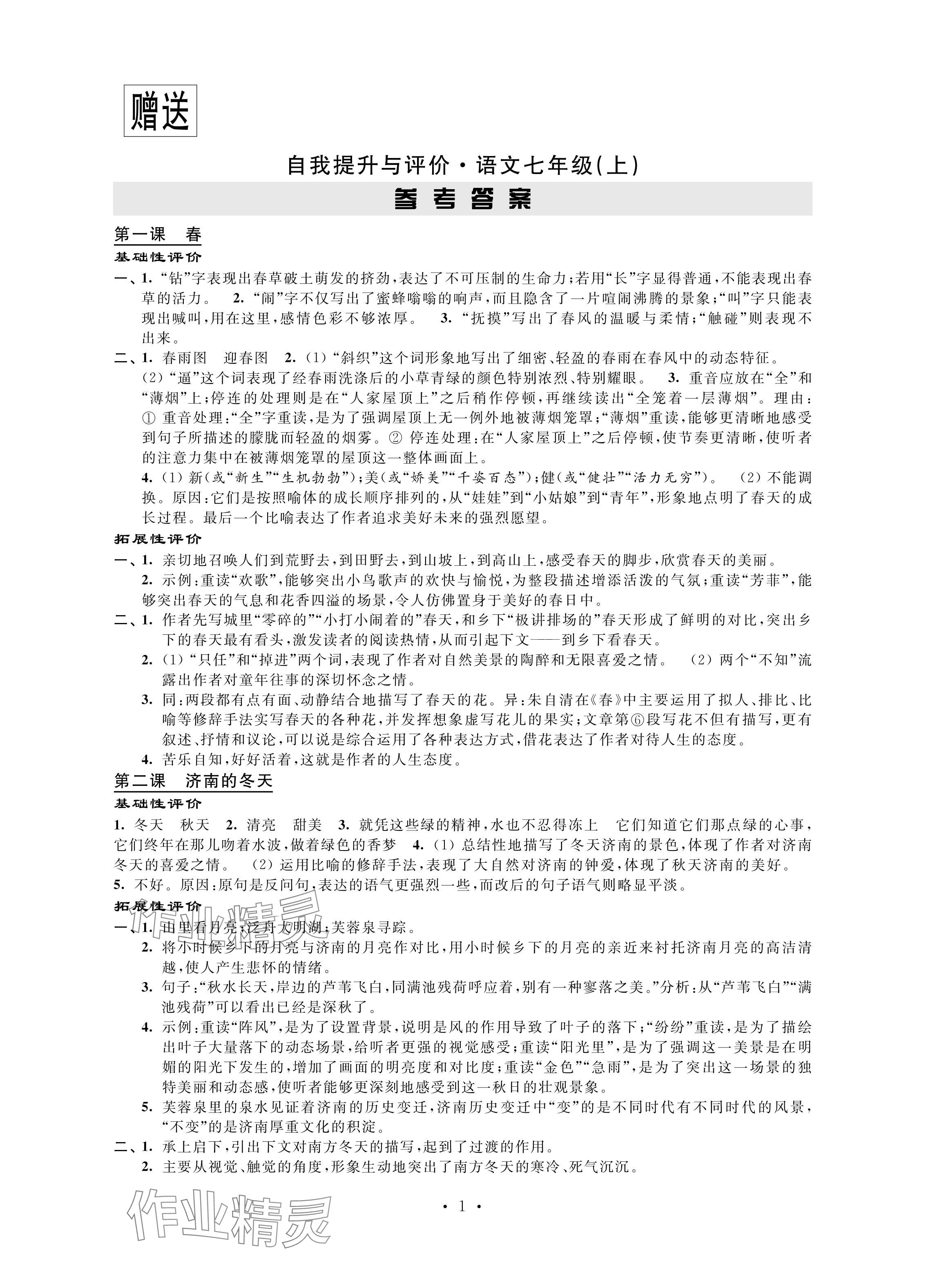 2024年自我提升與評價七年級語文上冊人教版 參考答案第1頁