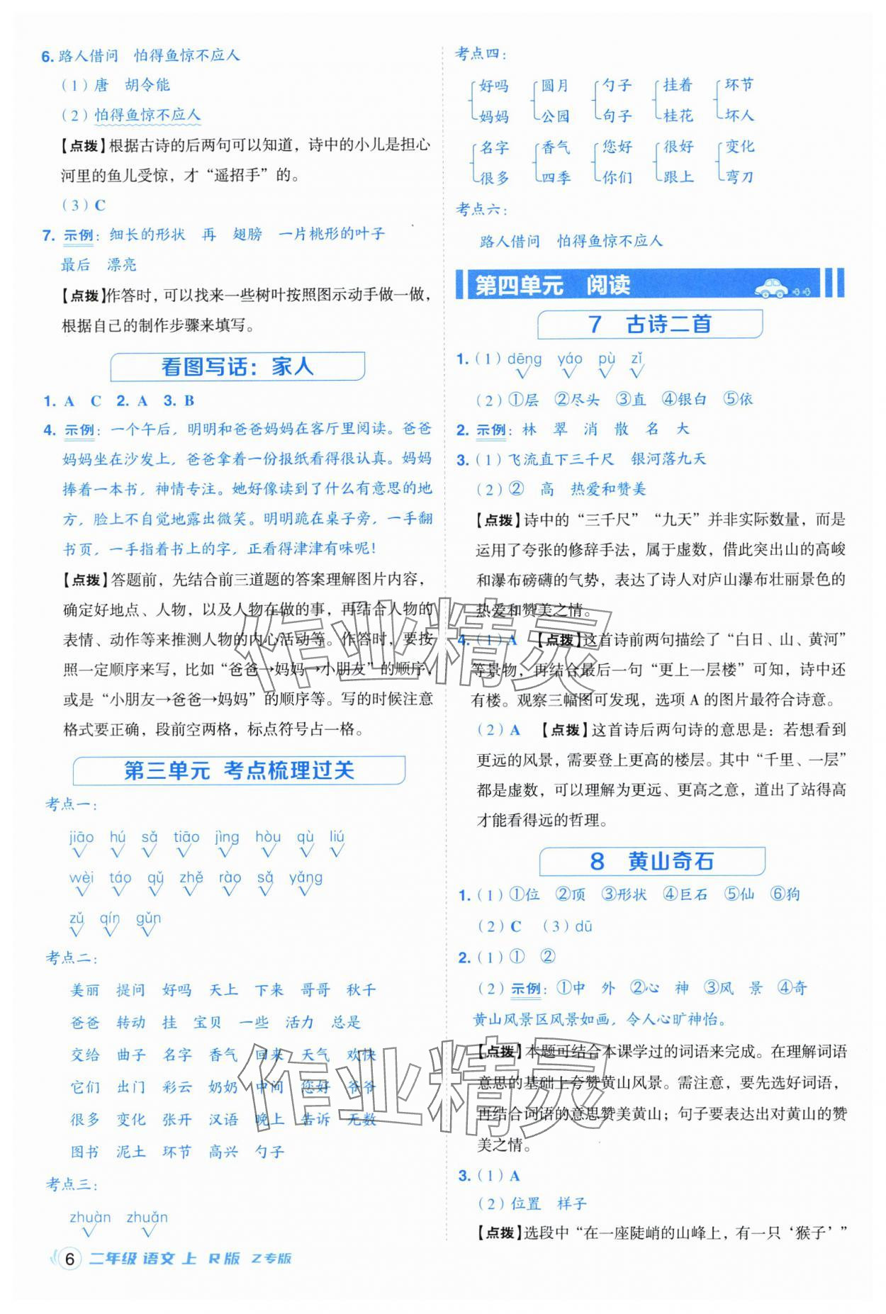 2025年综合应用创新题典中点二年级语文上册人教版浙江专版 参考答案第6页