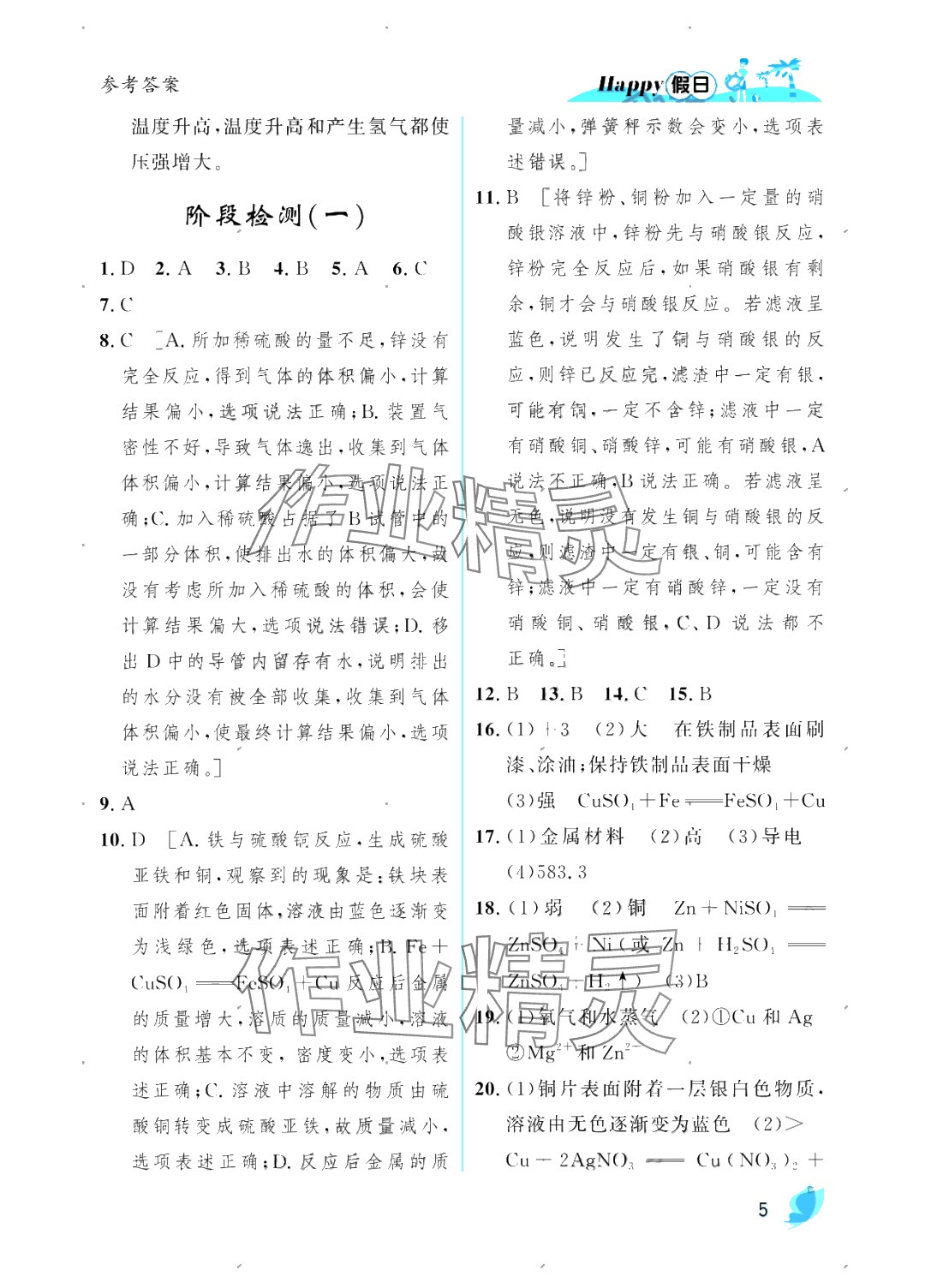 2025年暑假Happy假日九年級(jí)化學(xué)人教版 參考答案第5頁(yè)