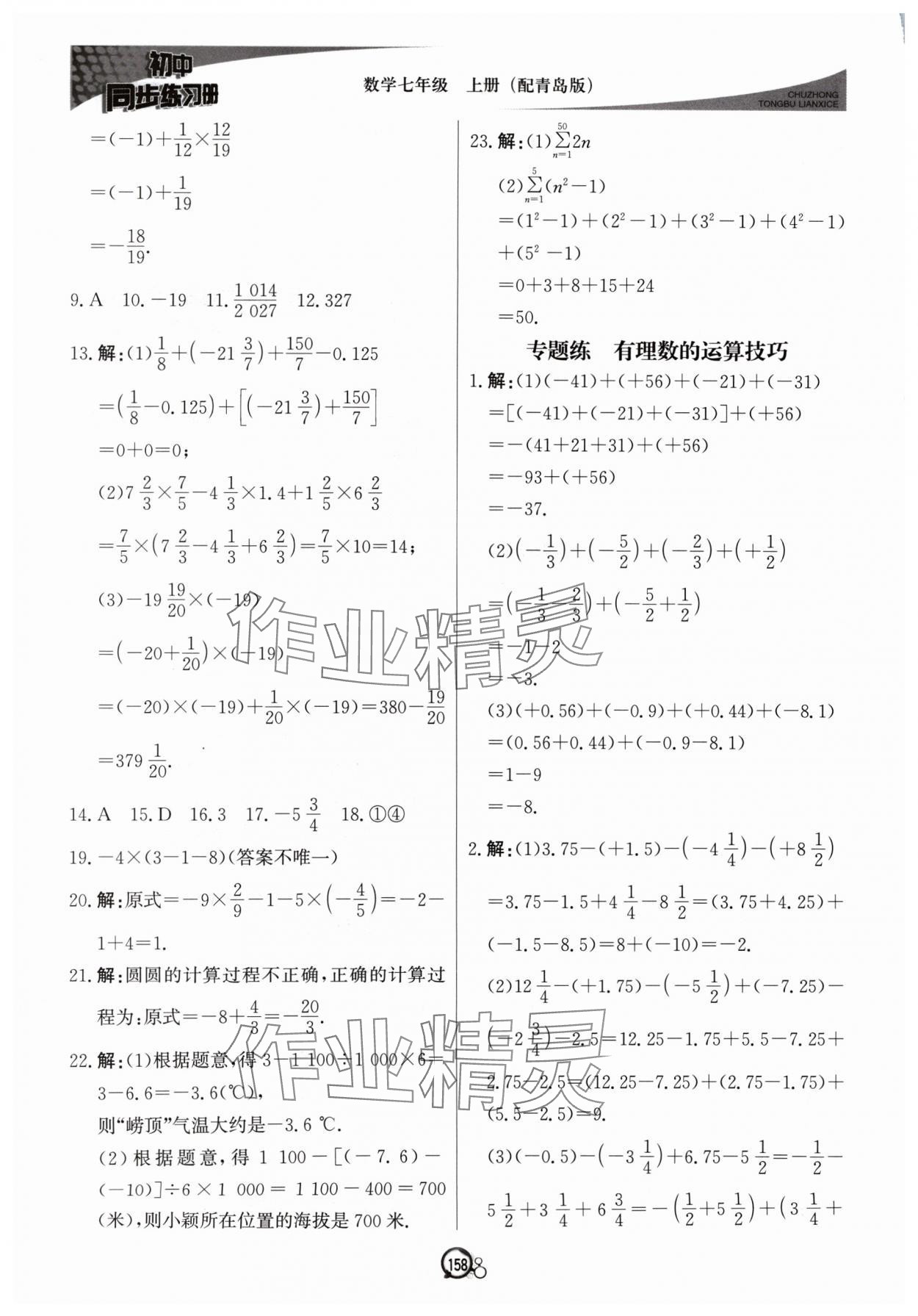 2024年初中同步练习册七年级数学上册青岛版北京教育出版社 参考答案第9页