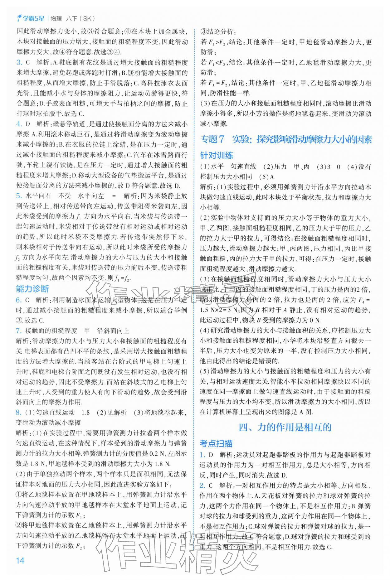 2026年经纶学典5星学霸八年级物理下册苏科版&nbsp;参考答案第14页