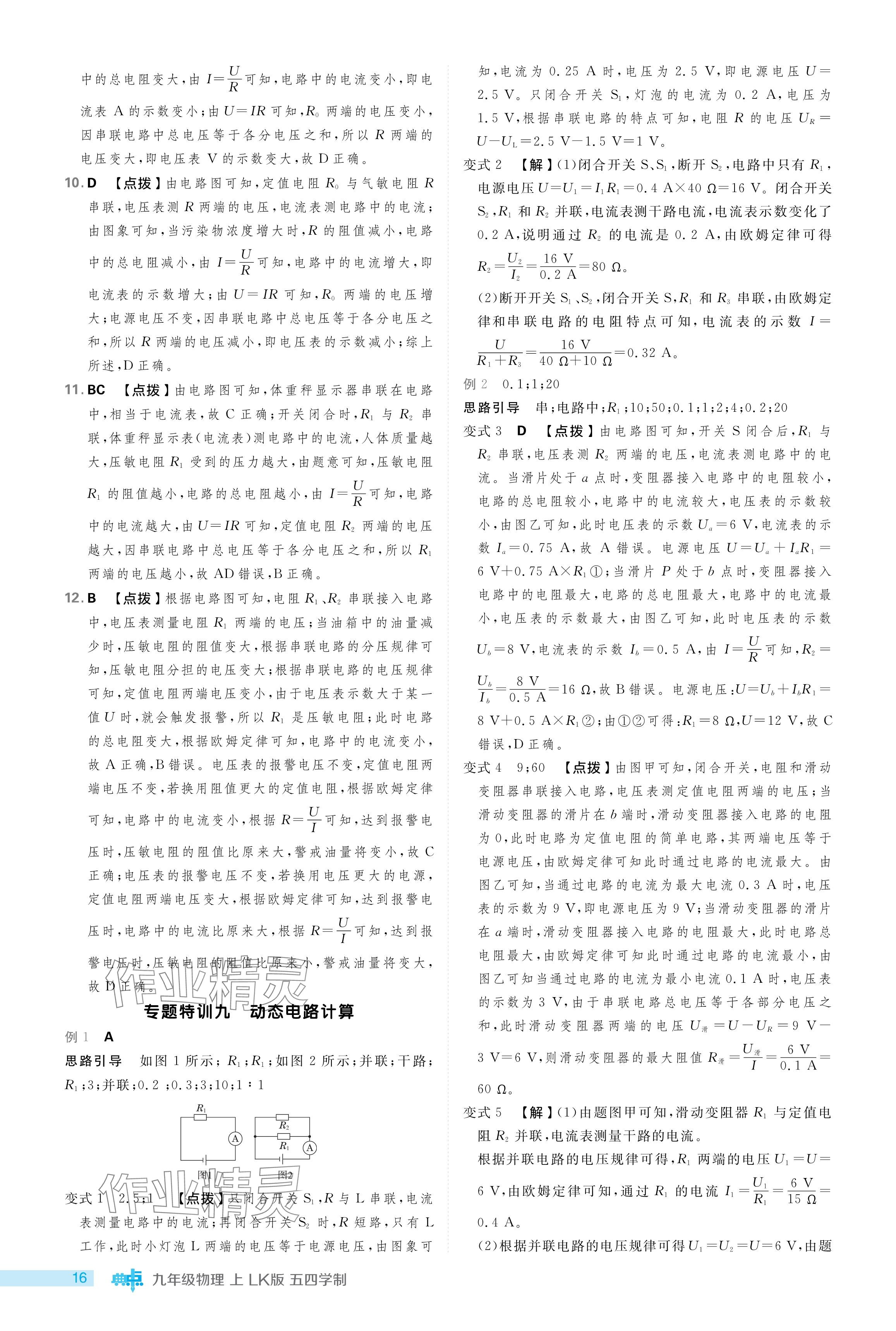 2024年綜合應(yīng)用創(chuàng)新題典中點(diǎn)九年級物理上冊魯科版54制 參考答案第16頁