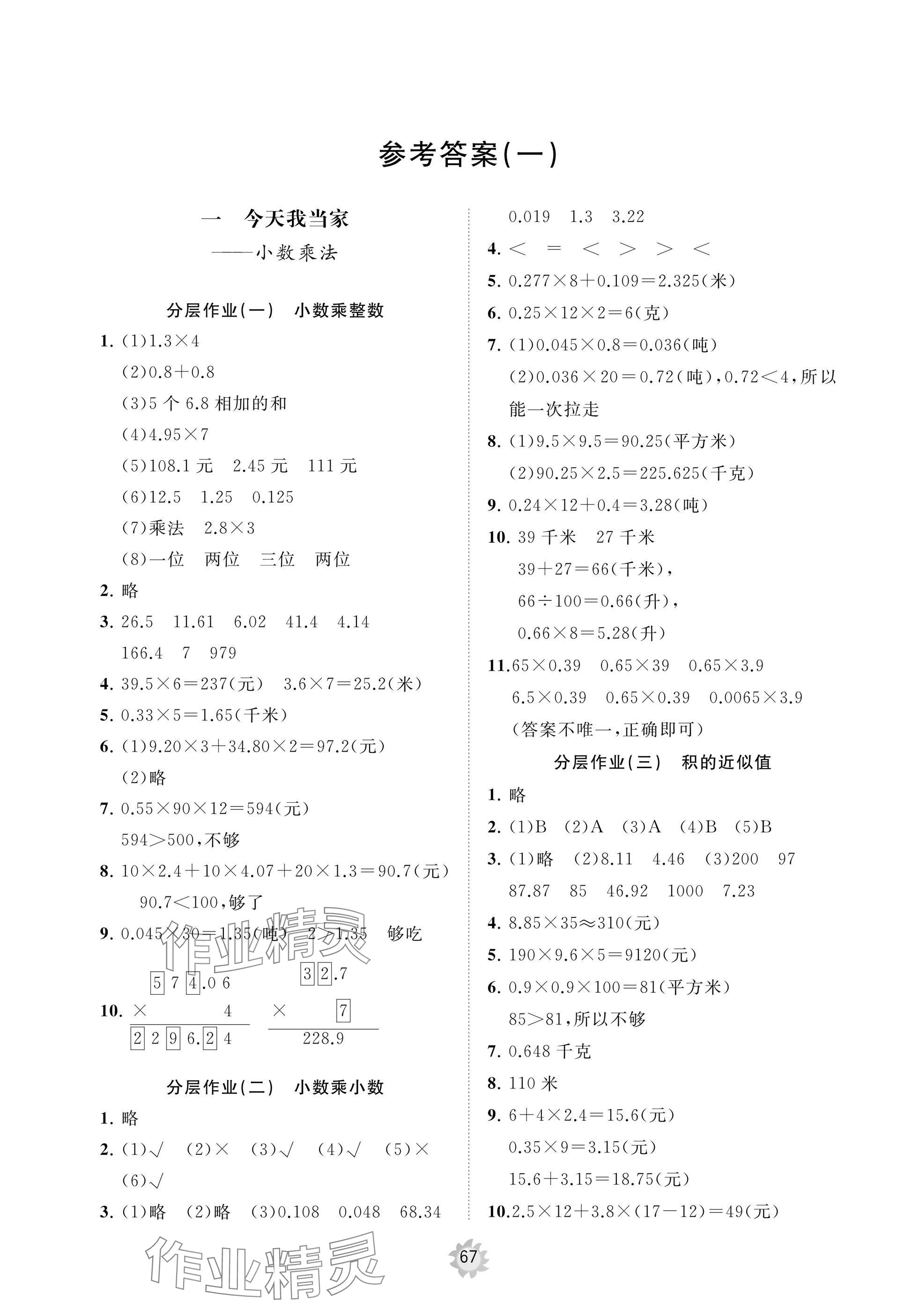 2024年精練課堂分層作業(yè)五年級數(shù)學(xué)上冊青島版 參考答案第1頁