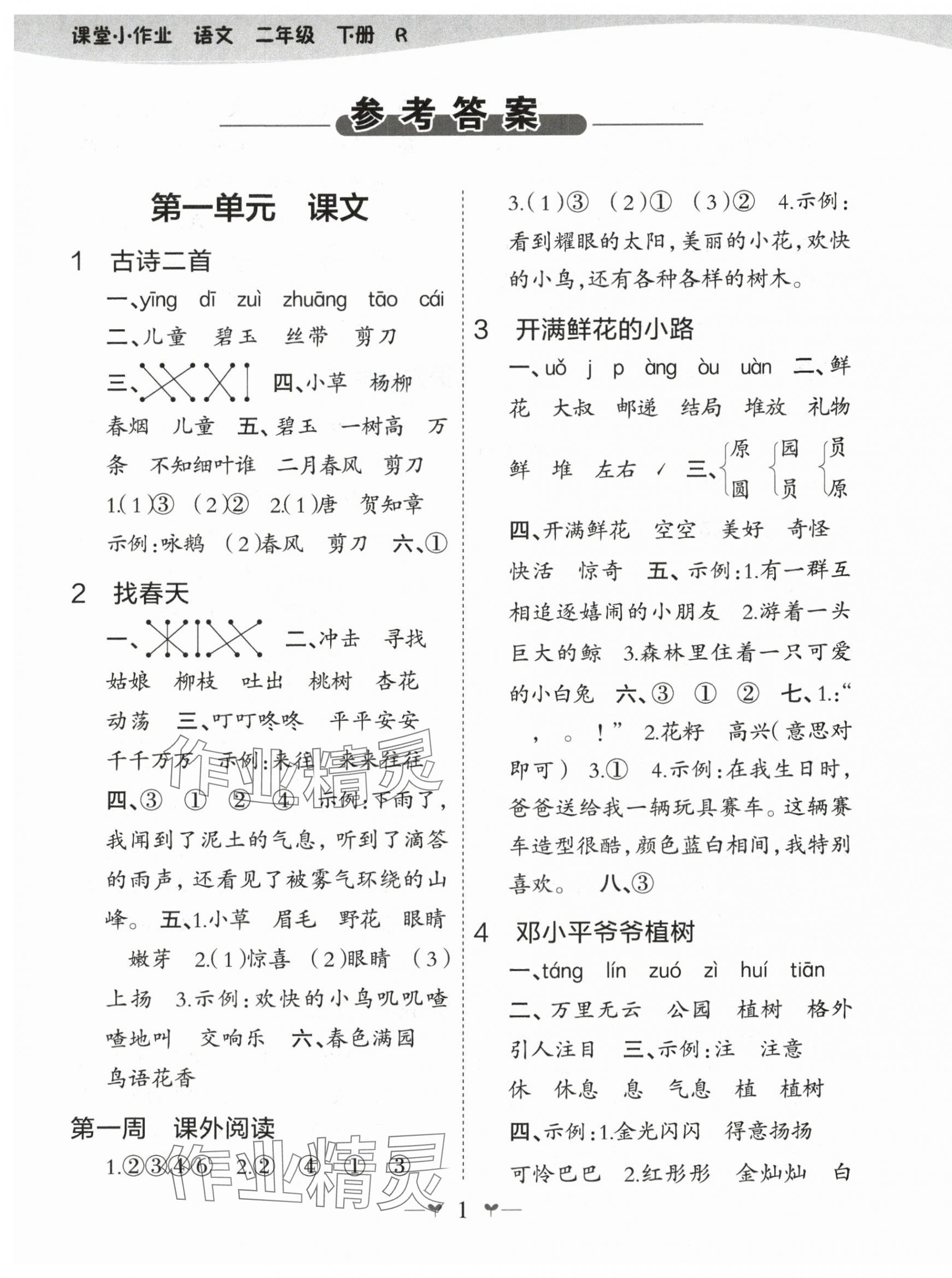 2025年課堂小作業(yè)二年級語文下冊人教版 第1頁