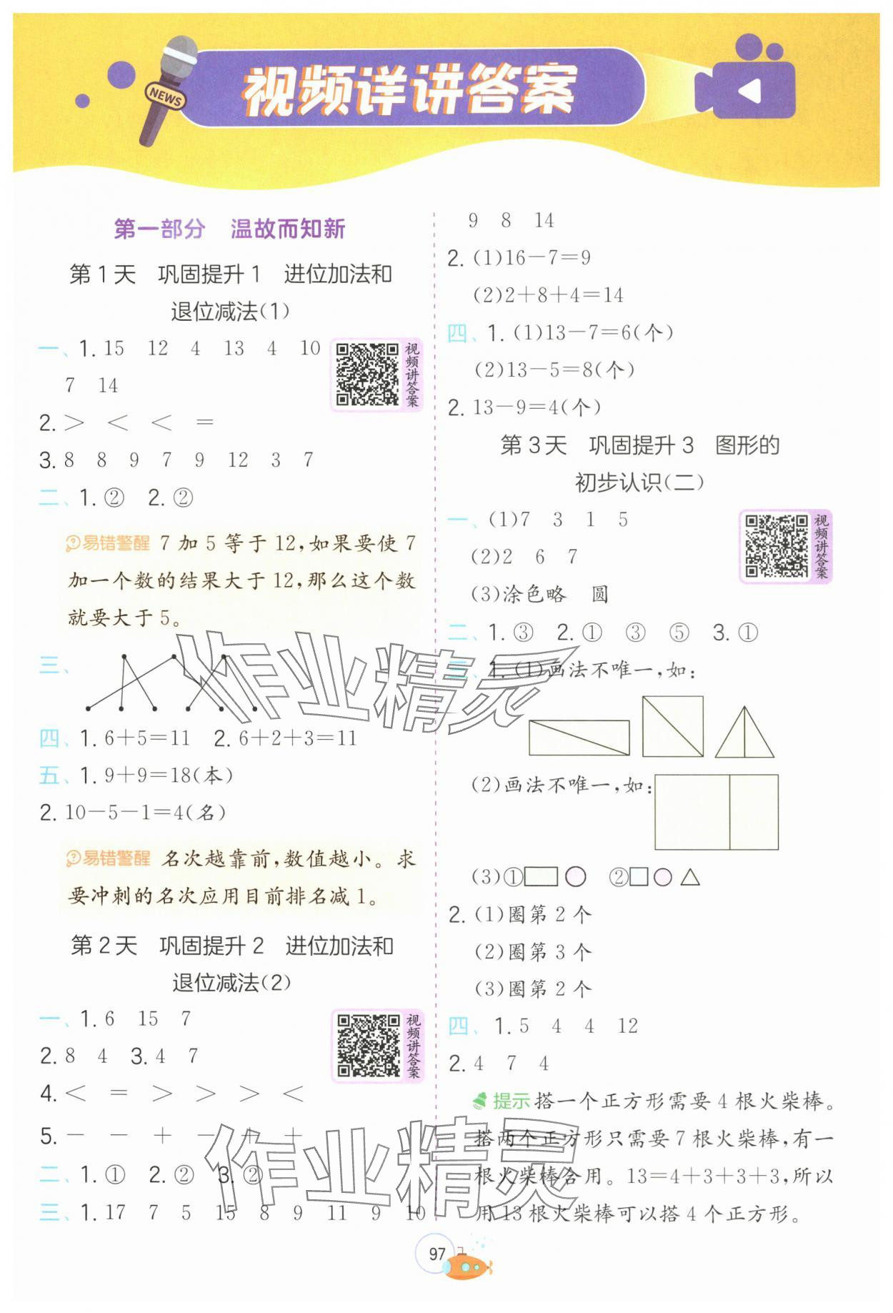 2025年實(shí)驗(yàn)班提優(yōu)訓(xùn)練暑假銜接版一升二年級(jí)數(shù)學(xué)蘇教版 第1頁(yè)