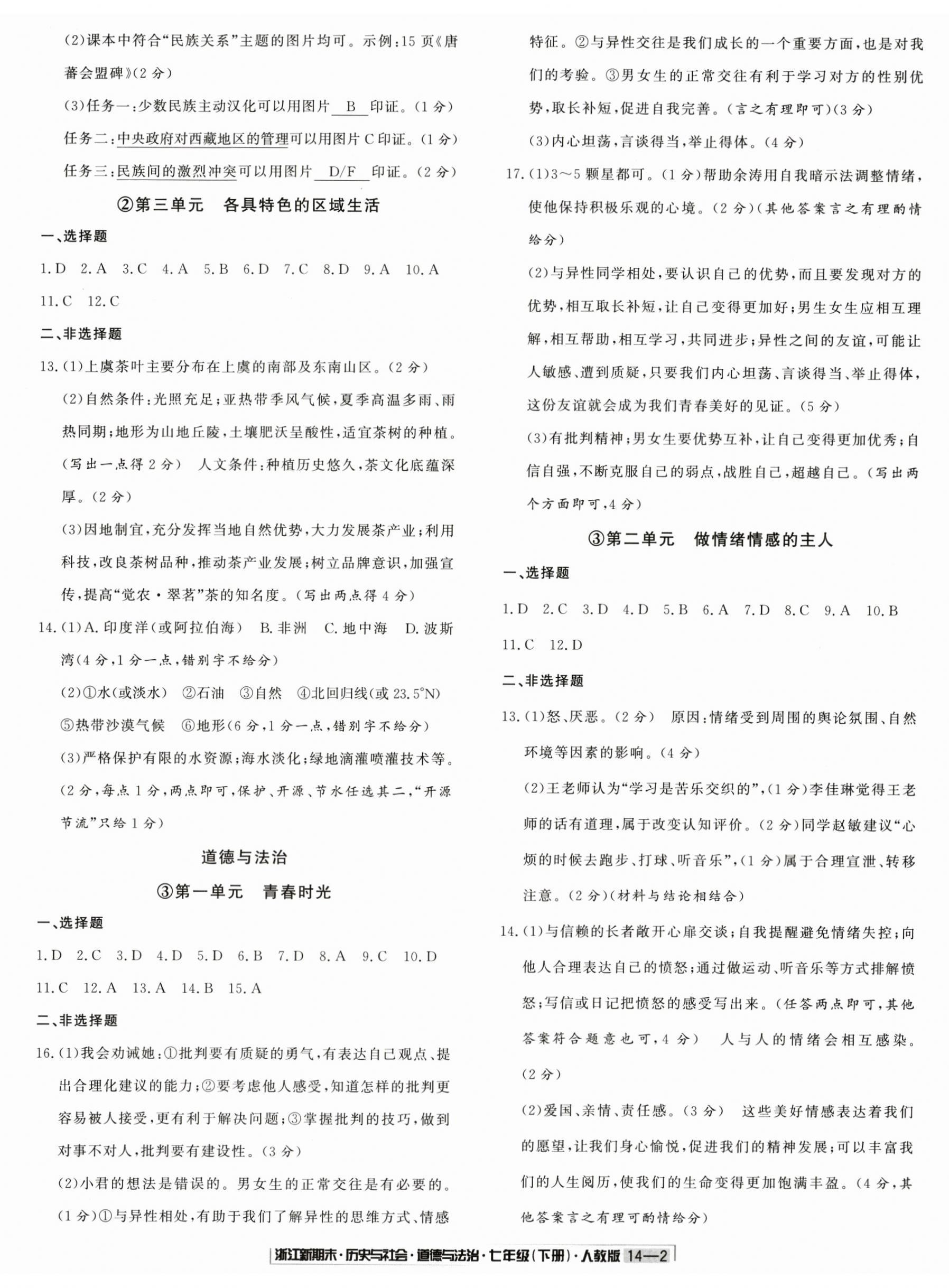 2024年勵耘書業(yè)浙江新期末七年級歷史與社會道德與法治下冊人教版 第2頁