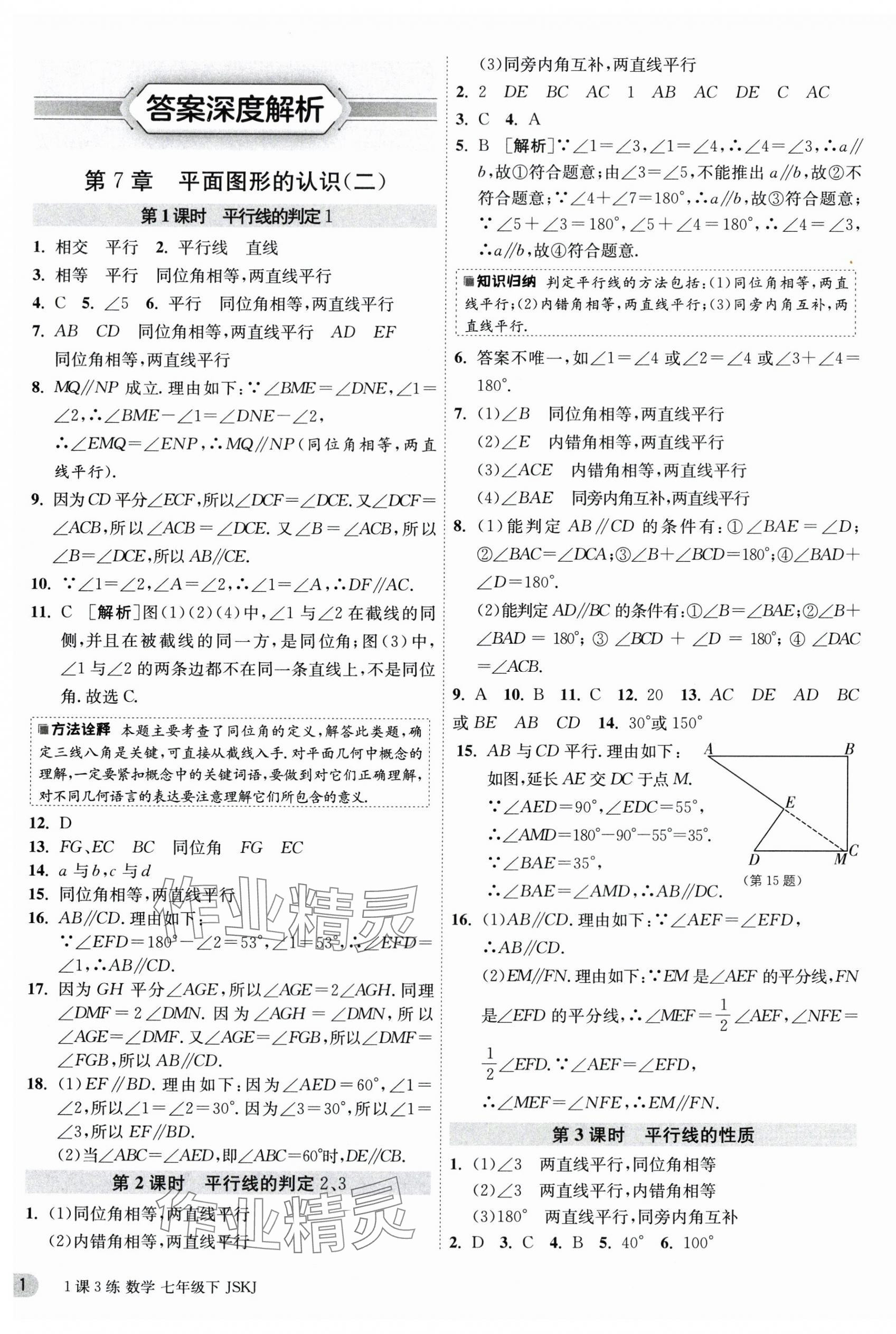 2024年1课3练单元达标测试七年级数学下册苏科版 第1页