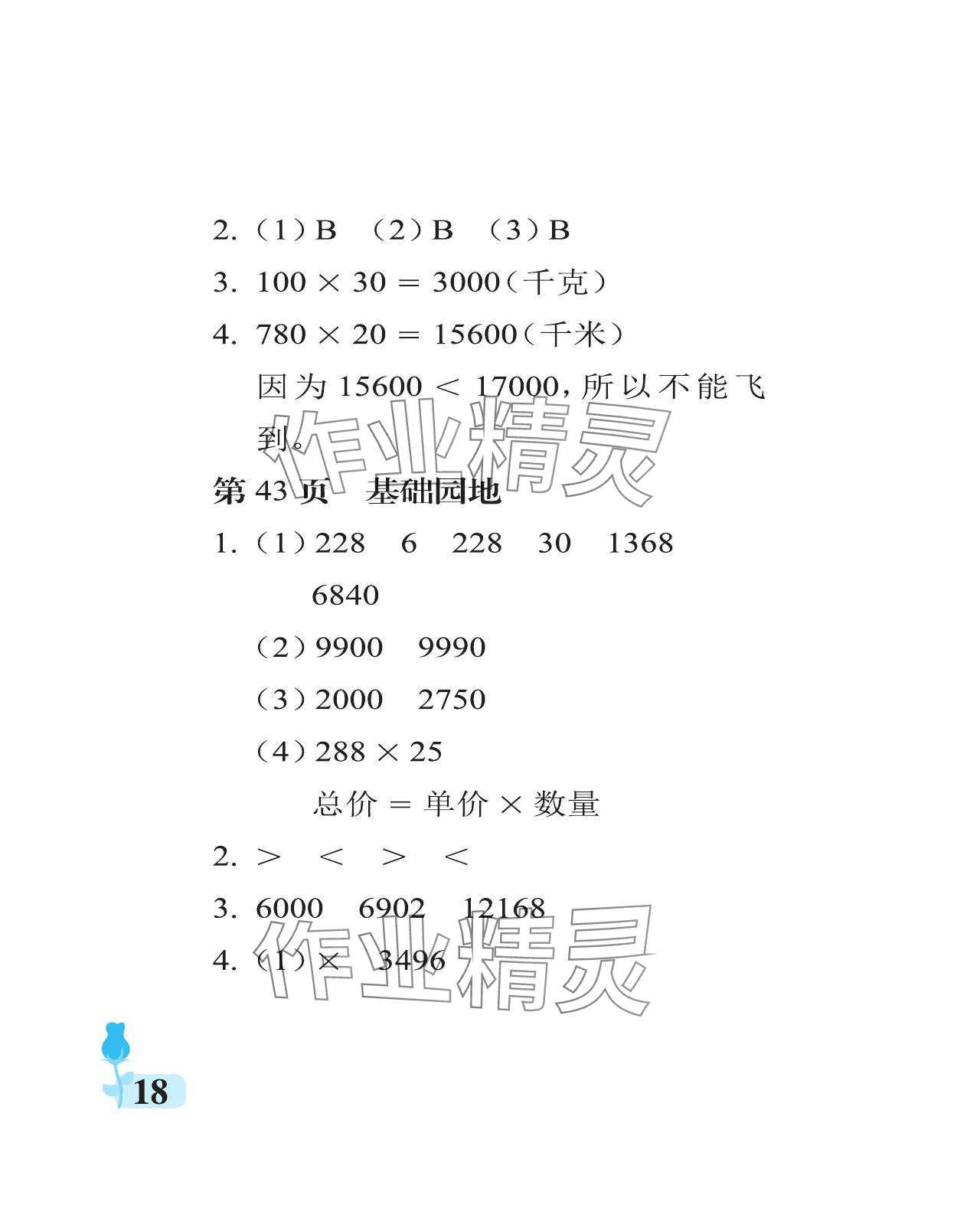 2024年行知天下四年級數(shù)學(xué)上冊青島版 參考答案第18頁