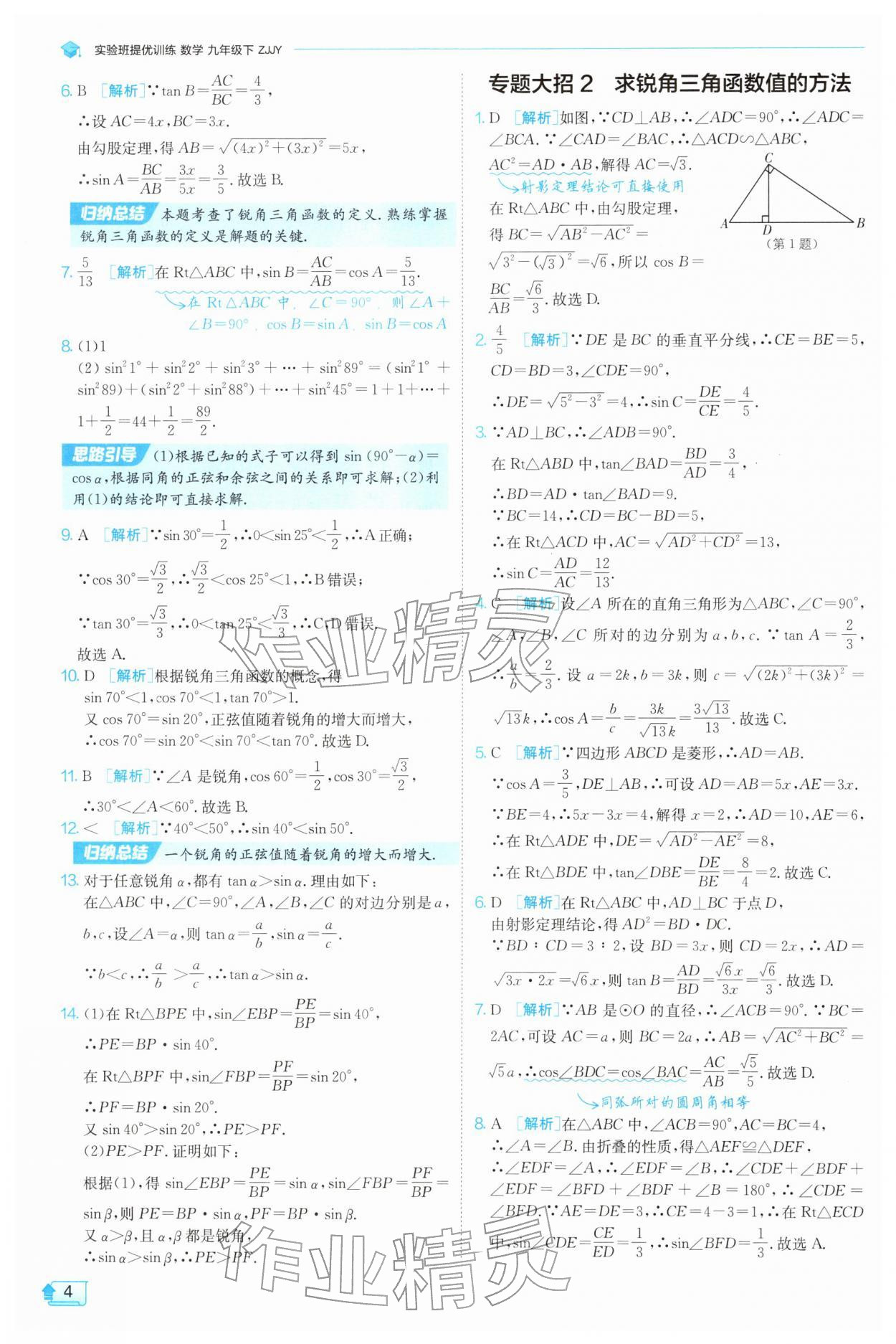 2026年实验班提优训练九年级数学下册浙教版&nbsp;第4页