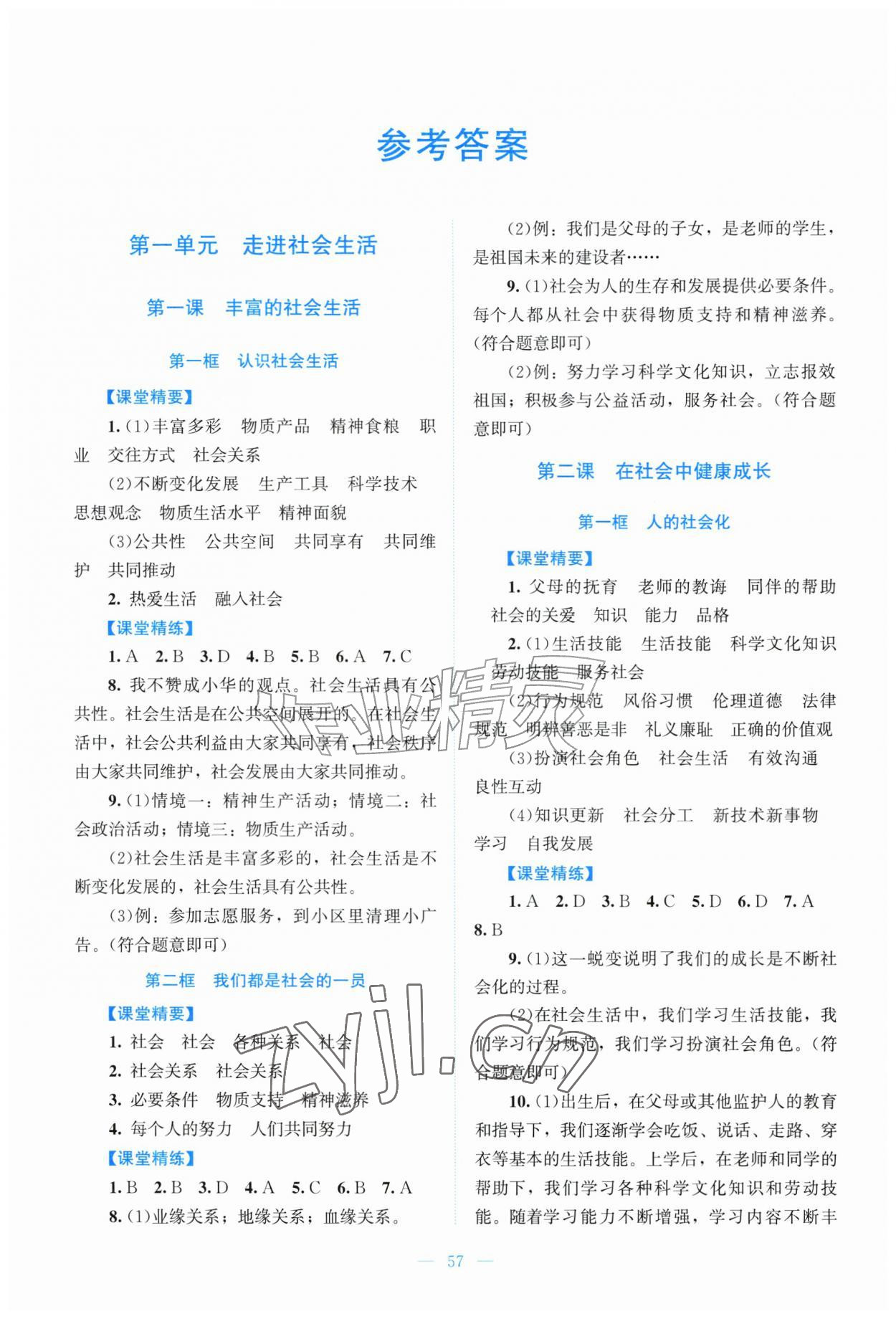 2026年课堂精练八年级道德与法治上册人教版&nbsp;第1页