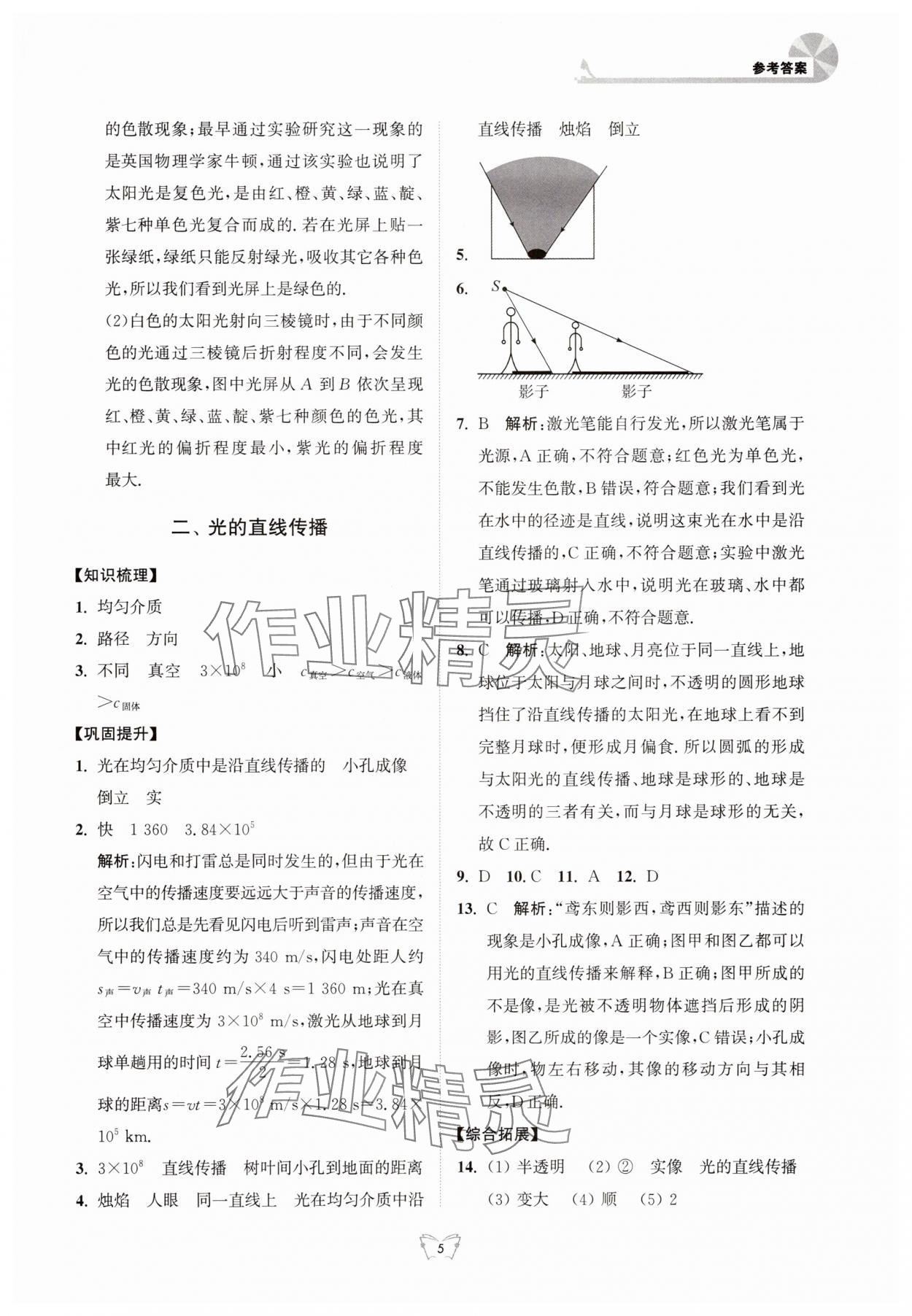 2025年創新課時作業本江蘇鳳凰少年兒童出版社八年級物理上冊蘇科版 參考答案第5頁