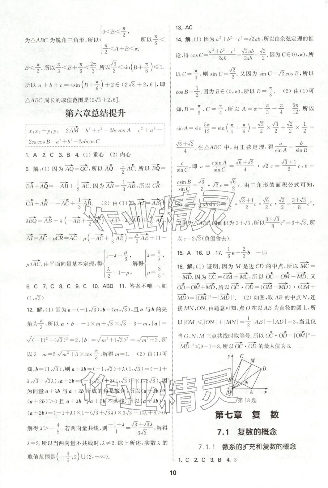 2025年通成学典课时作业本高中数学必修第二册人教版 第10页
