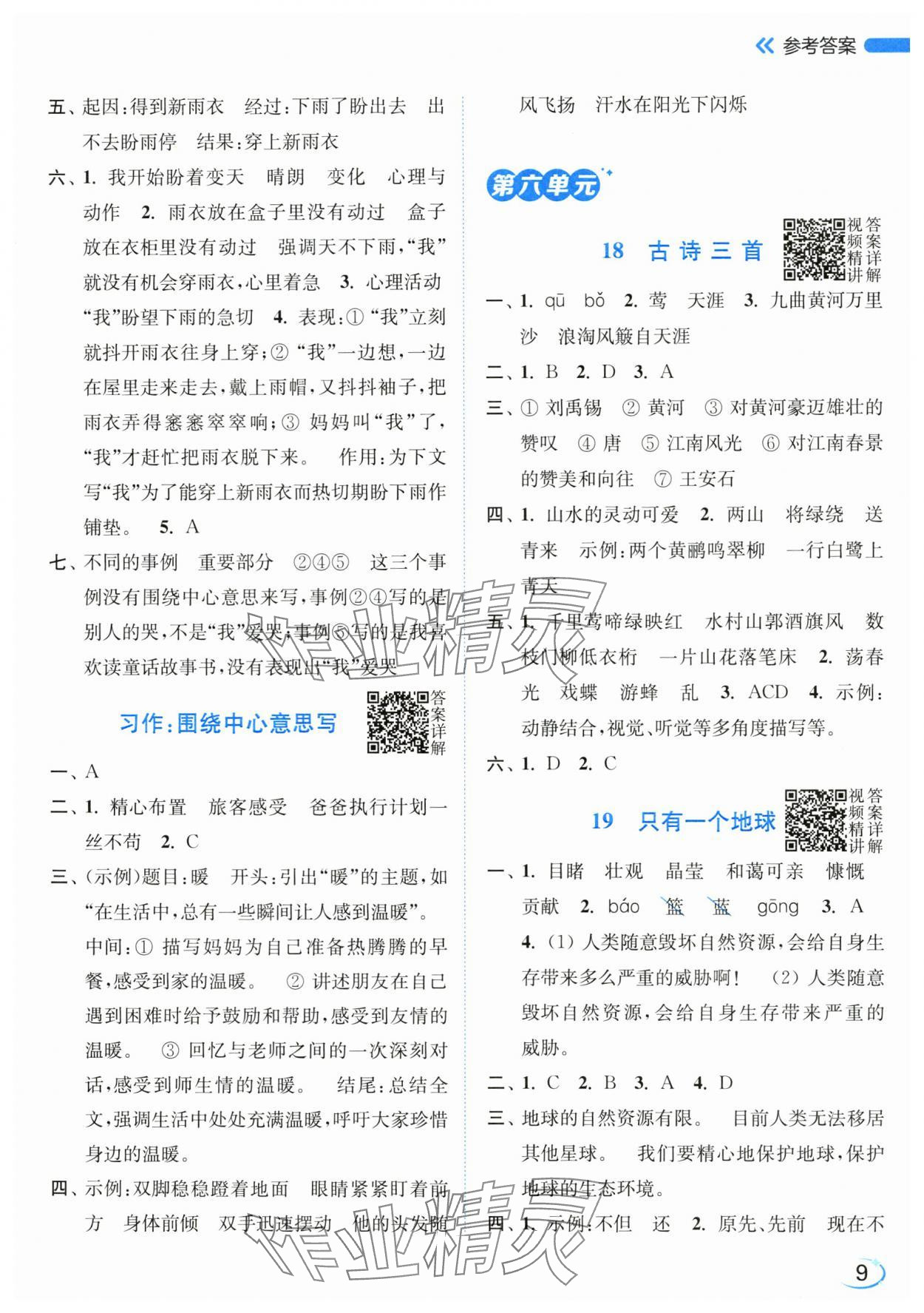 2025年亮点给力新情境素养练六年级语文上册人教版&nbsp;第9页