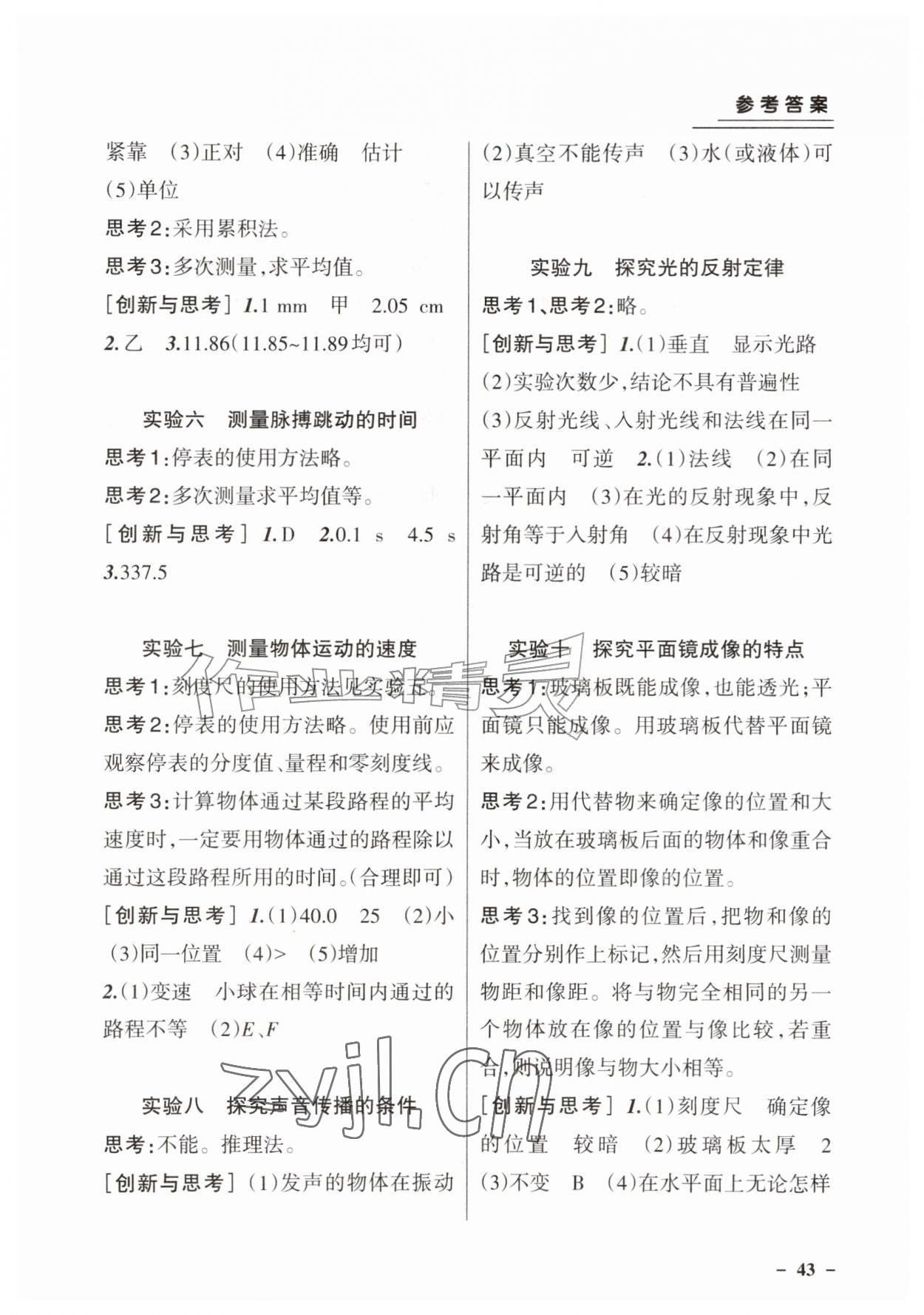 2026年新课程探究实验报告册八年级物理上册北师大版&nbsp;参考答案第2页