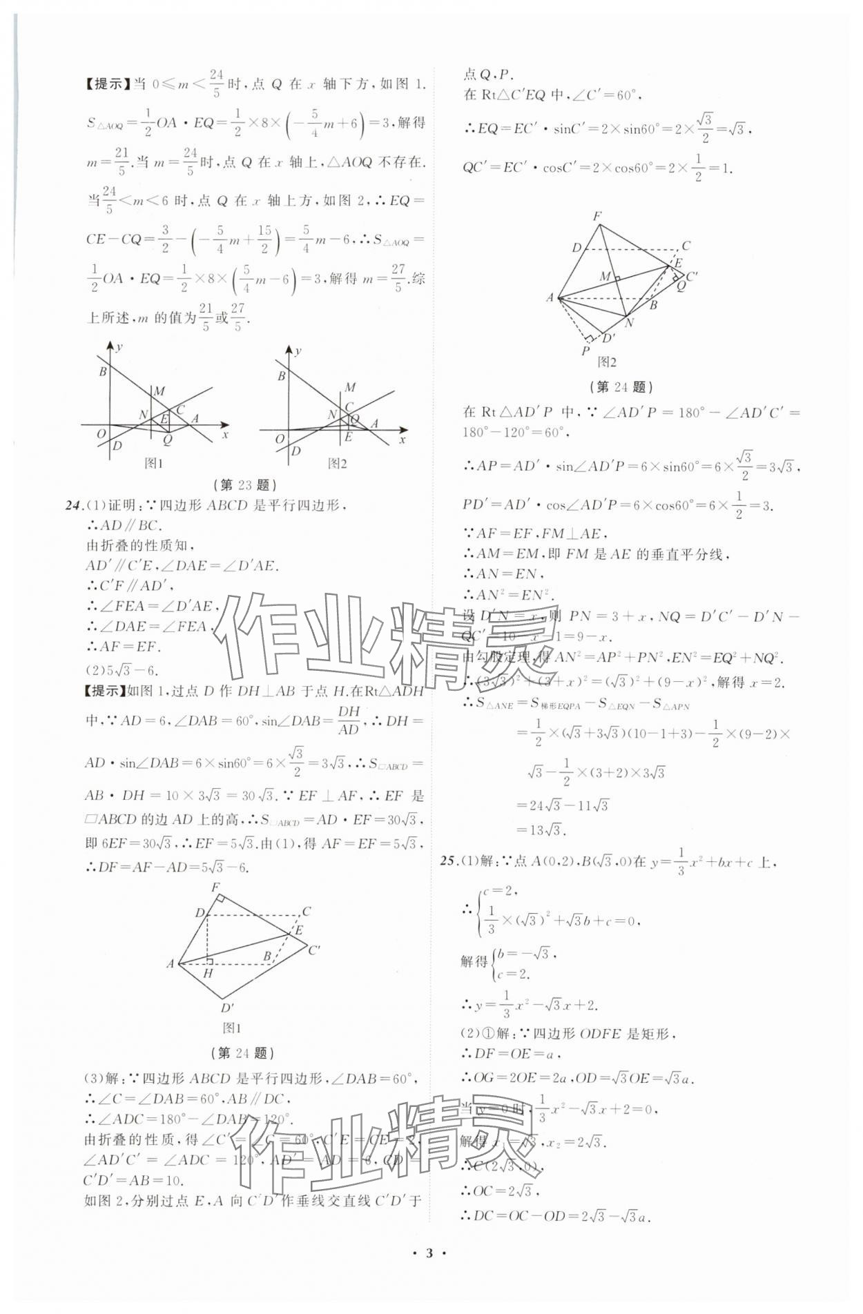 2024年中考必備遼寧師范大學(xué)出版社數(shù)學(xué)遼寧專版 參考答案第3頁