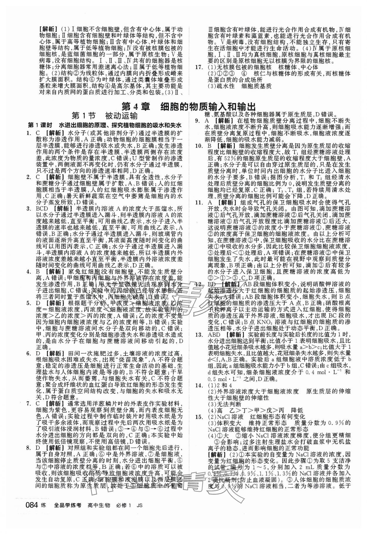 2023年全品學(xué)練考高中生物必修1人教版 第10頁