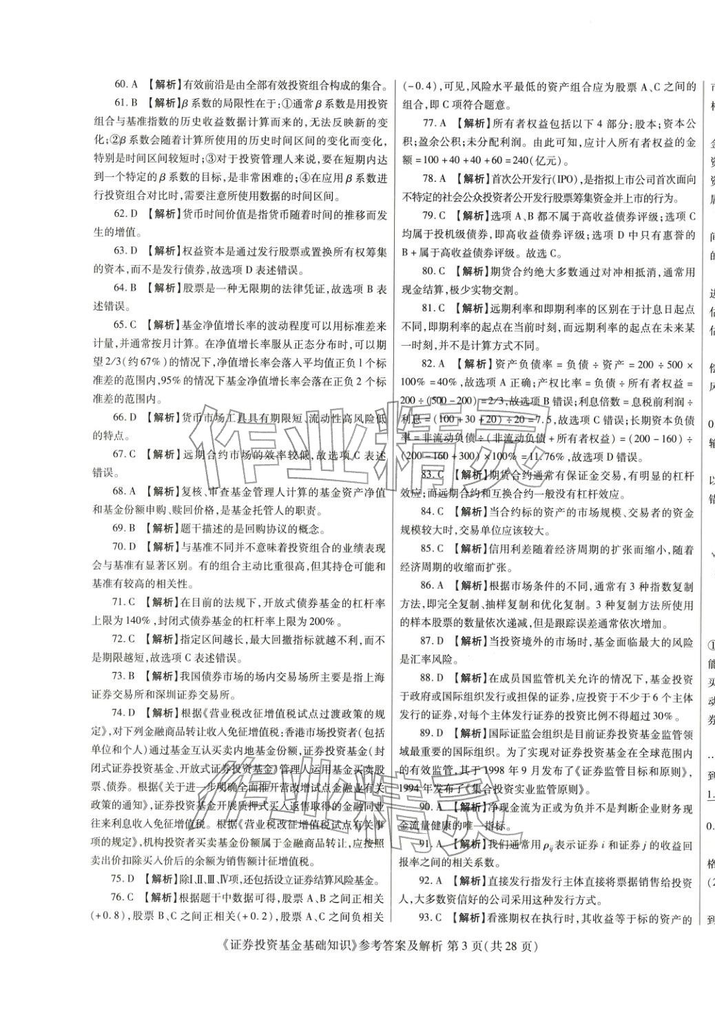 2025年真題題庫與押題試卷證券投資基金基礎(chǔ)知識&nbsp;第3頁