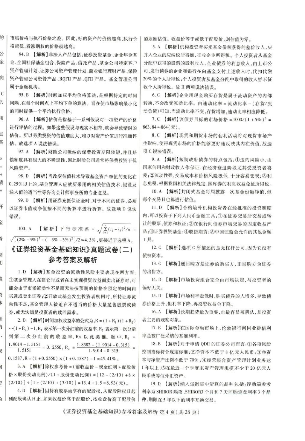 2025年真題題庫與押題試卷證券投資基金基礎(chǔ)知識&nbsp;第4頁