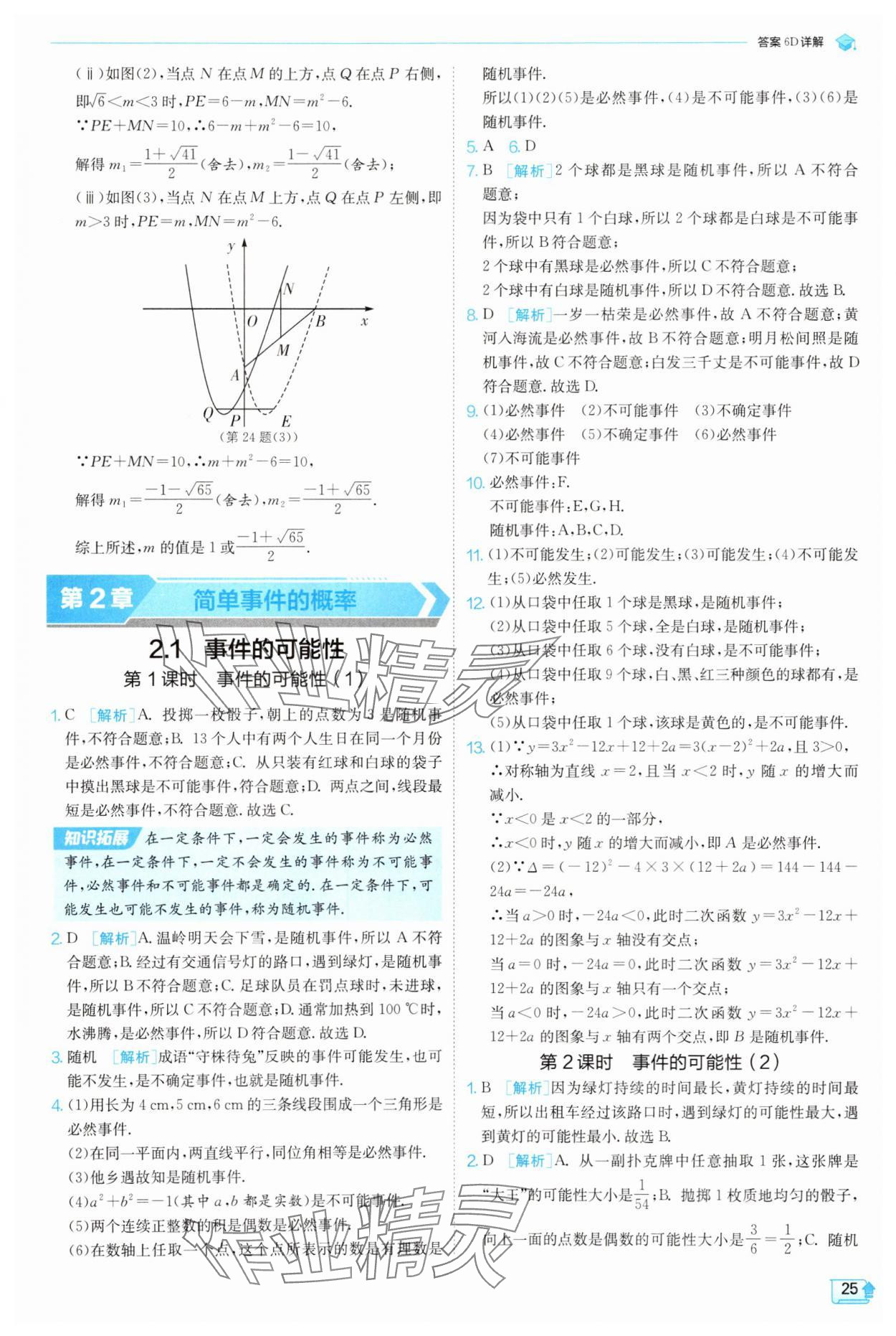 2025年实验班提优训练九年级数学上册浙教版 参考答案第25页