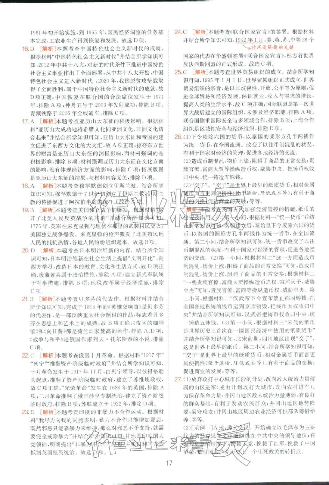 2026年山東省中考試卷精選九年級歷史&nbsp;第17頁