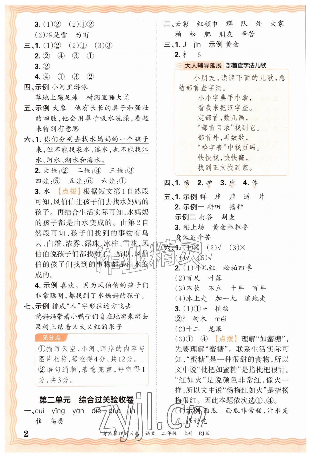 2026年王朝霞考点梳理时习卷二年级语文上册人教版&nbsp;第2页