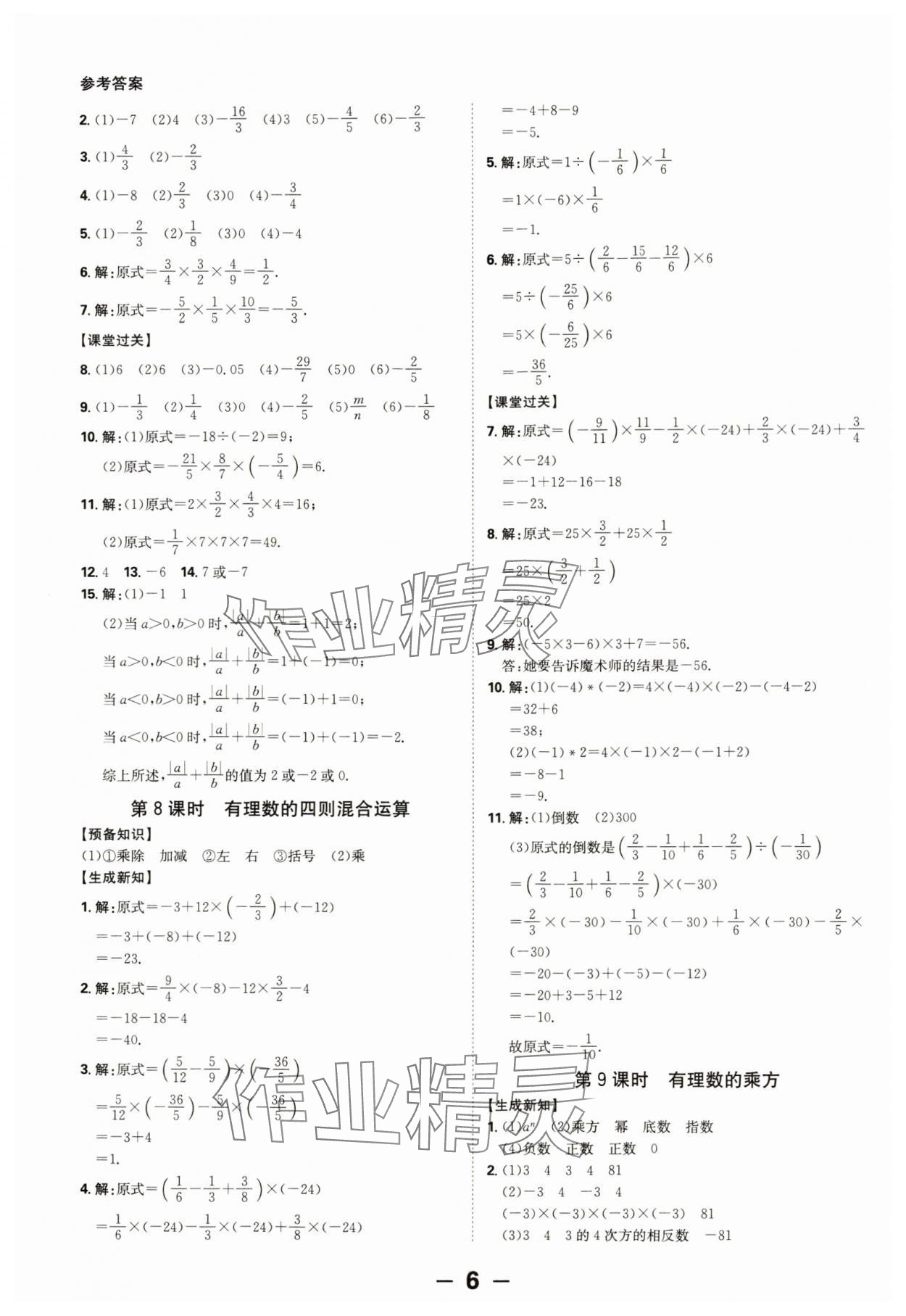 2024年全程突破七年级数学上册人教版 第6页