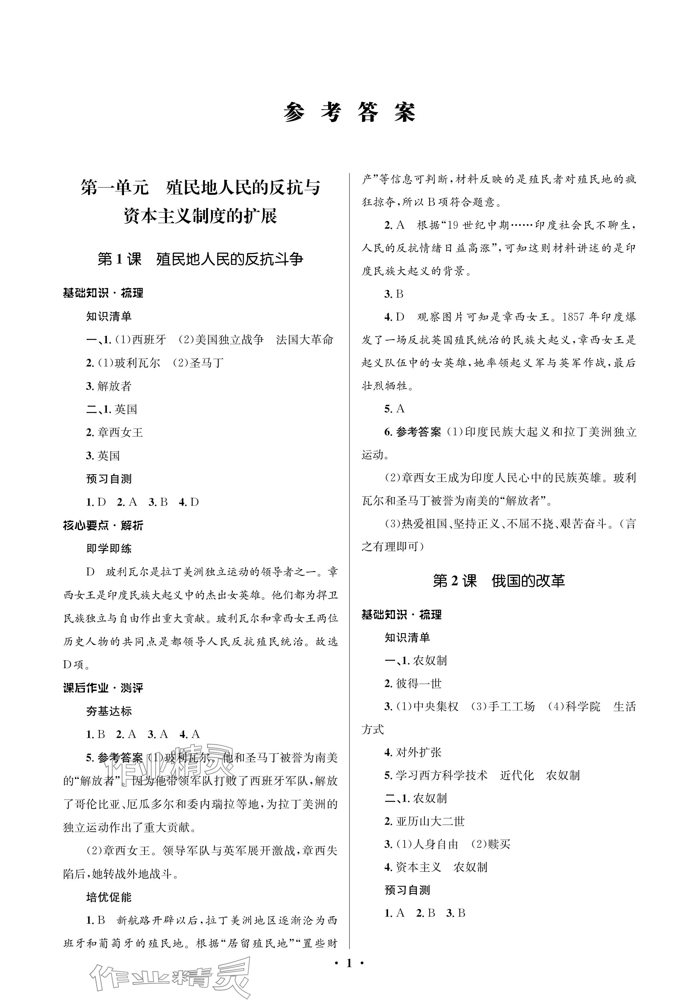 2024年人教金學典同步解析與測評學考練九年級歷史下冊人教版江蘇專版 參考答案第1頁