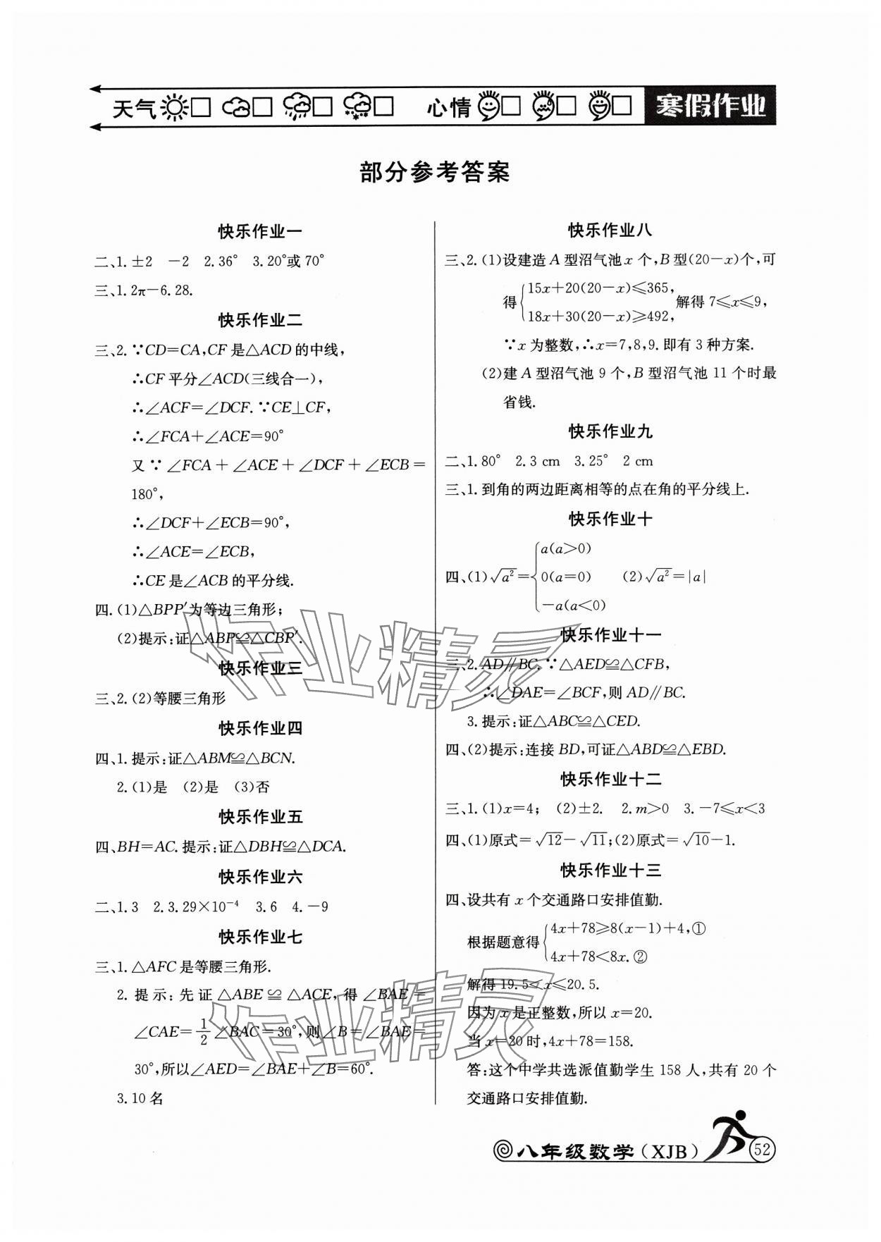 2025年Happy holiday快樂假期寒假作業(yè)八年級數(shù)學(xué)湘教版延邊教育出版社 第1頁