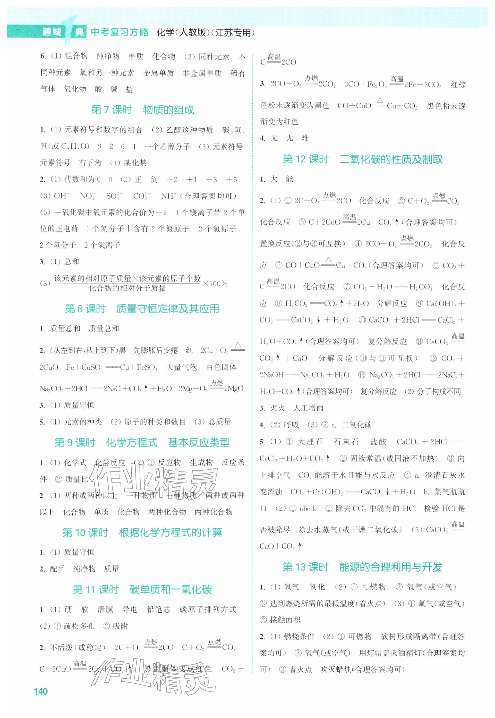 2026年通城1典中考复习方略化学人教版江苏专用 第2页