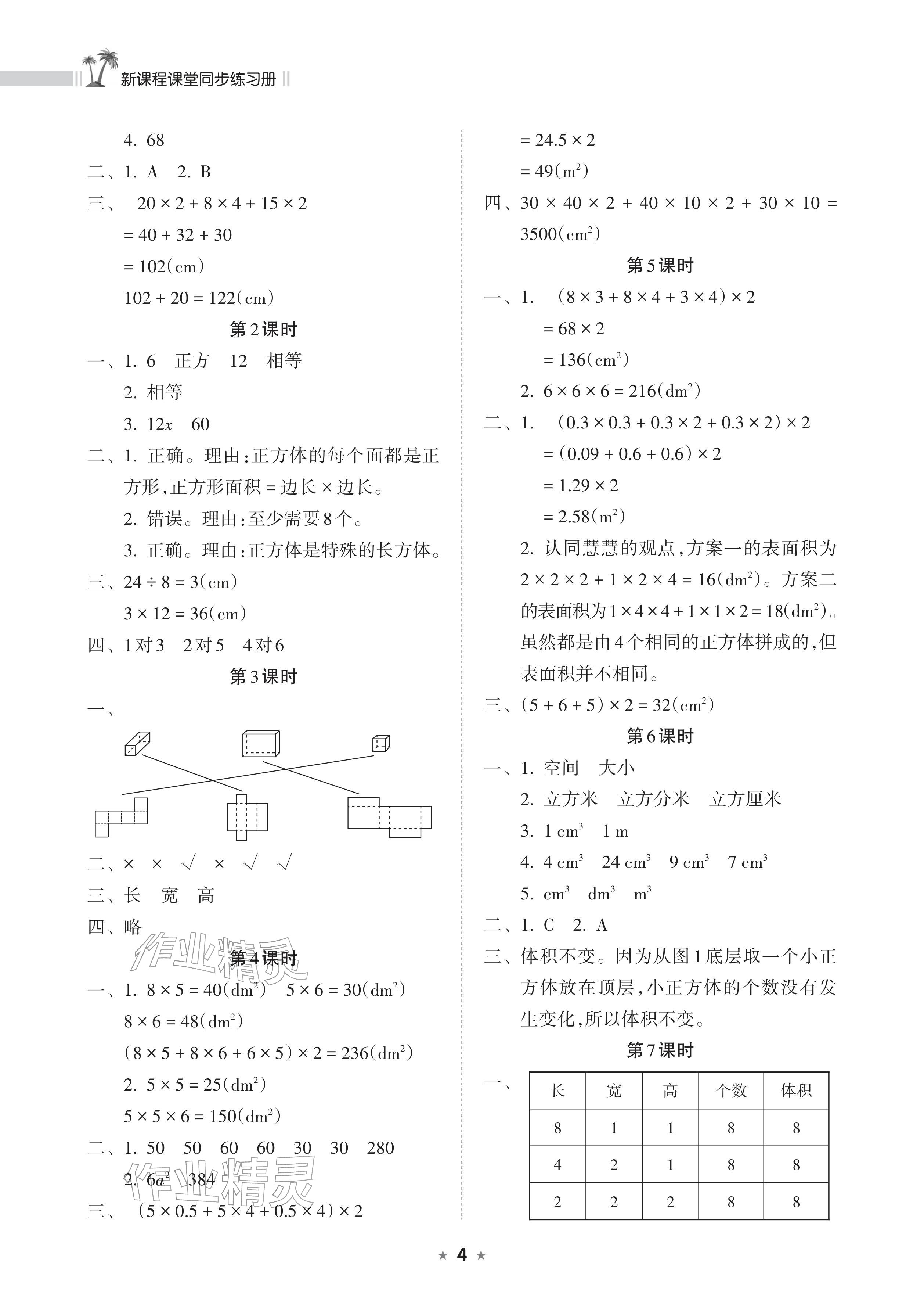 2026年新课程课堂同步练习册五年级数学下册人教版&nbsp;参考答案第4页