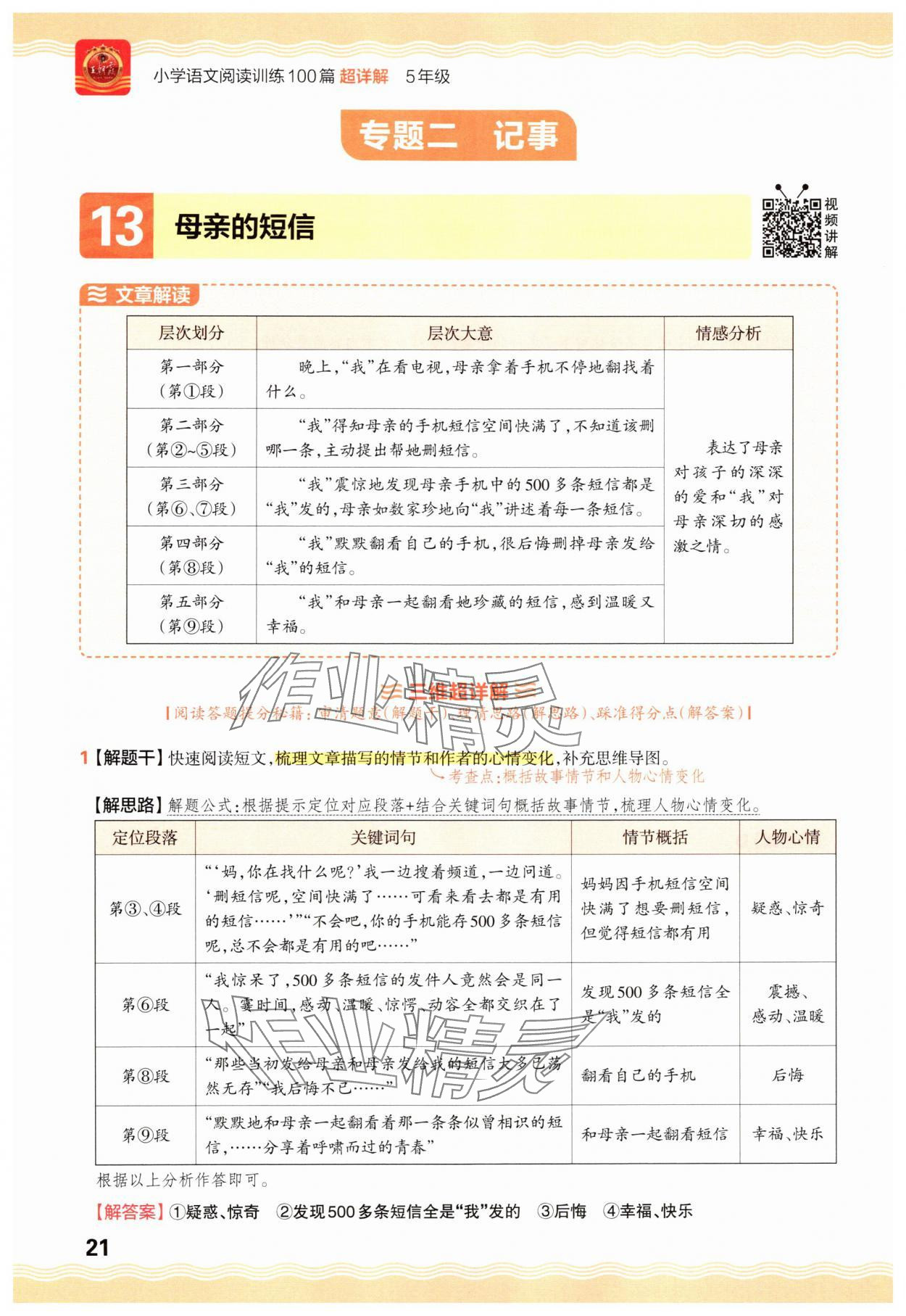 2025年王朝霞小学语文阅读训练100篇五年级&nbsp;参考答案第21页