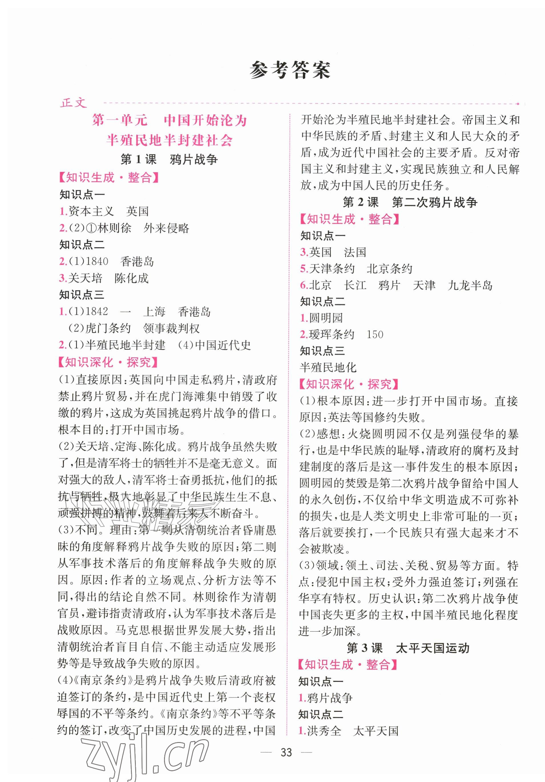 2026年课时练人民教育出版社八年级历史上册人教版&nbsp;第1页