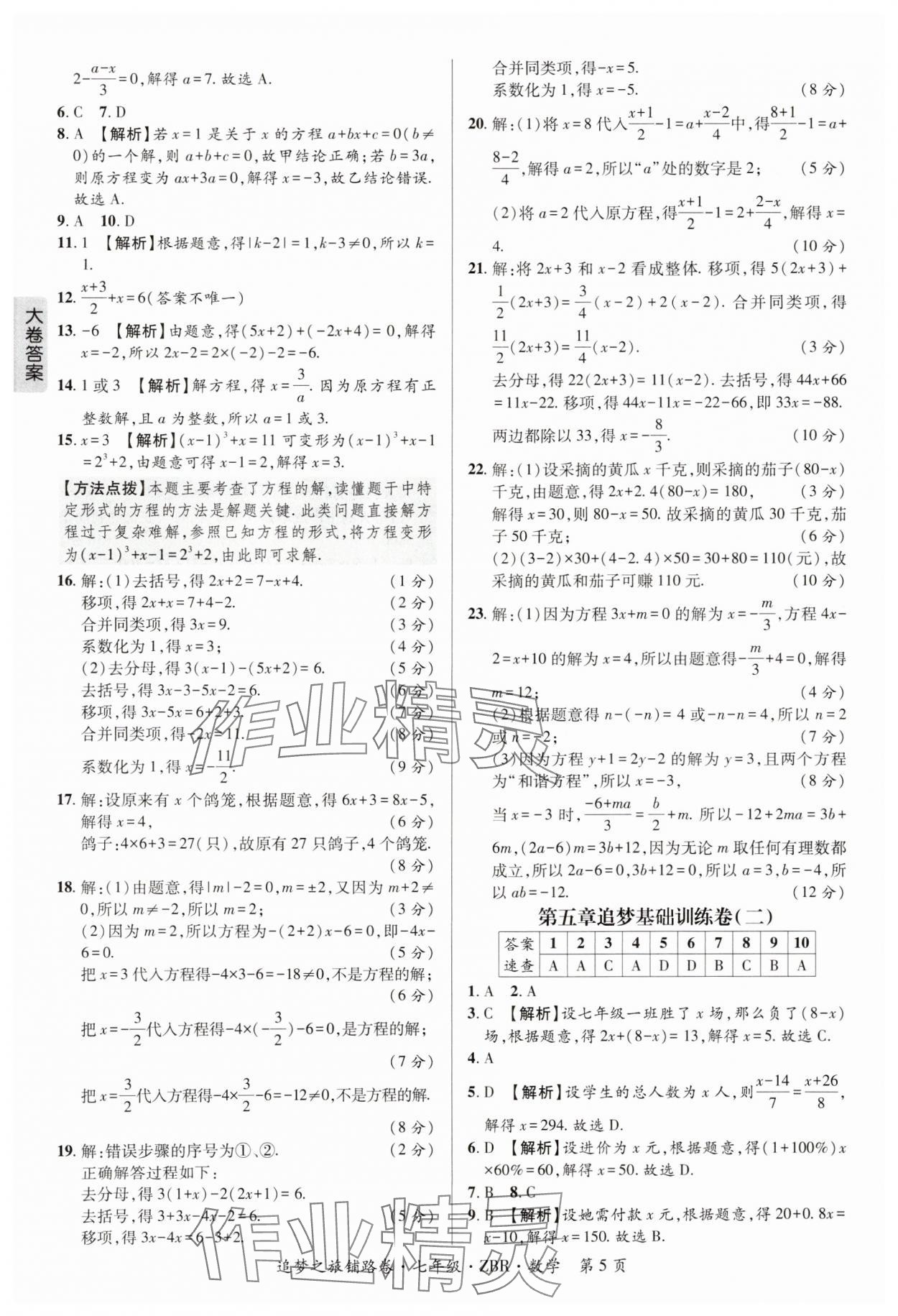 2024年追夢之旅鋪路卷七年級數(shù)學上冊人教版河南專版 參考答案第5頁