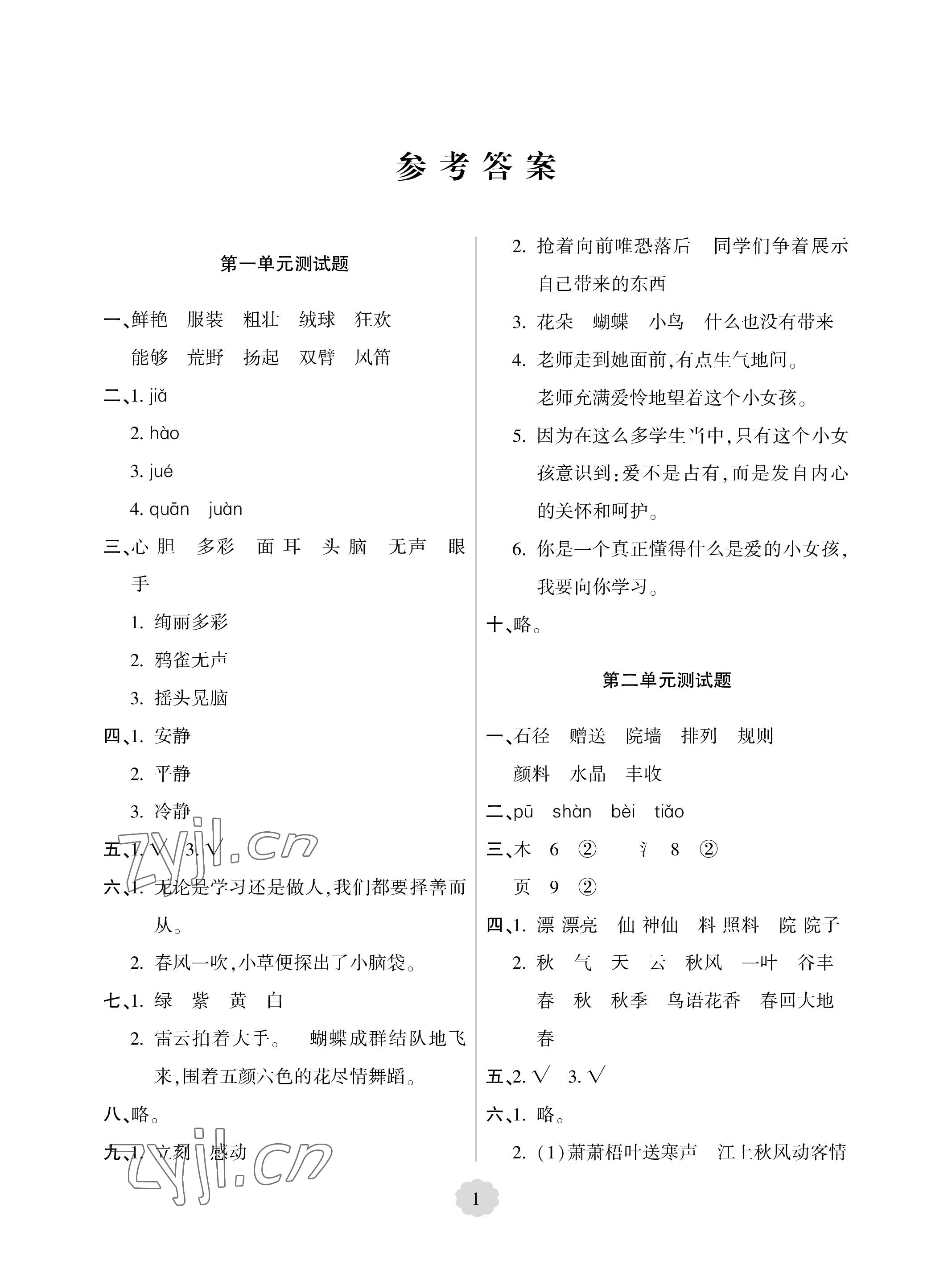 2023年單元自測試卷青島出版社三年級語文上冊人教版 參考答案第1頁