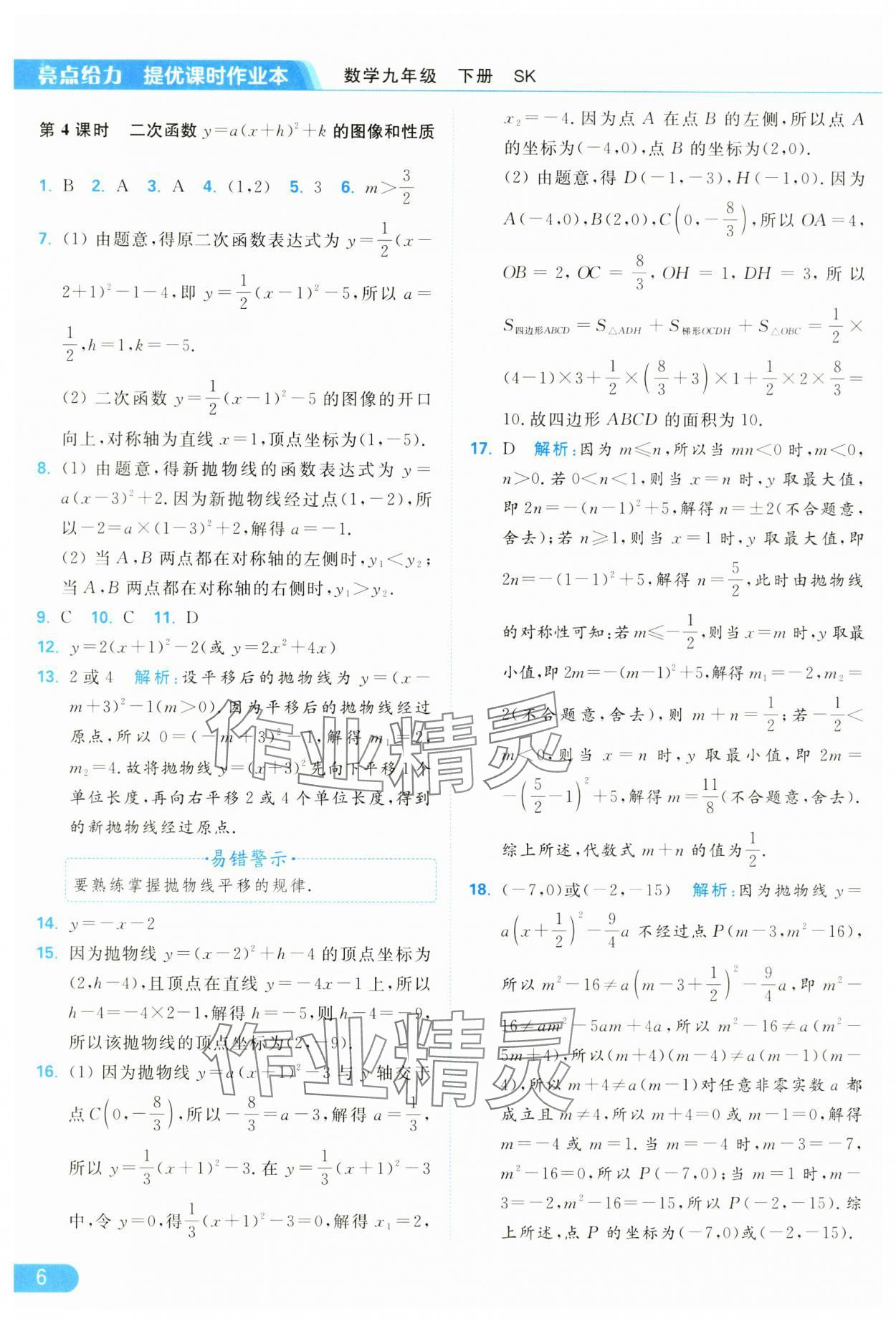 2025年亮點給力提優(yōu)課時作業(yè)本九年級數(shù)學(xué)下冊蘇科版 參考答案第6頁